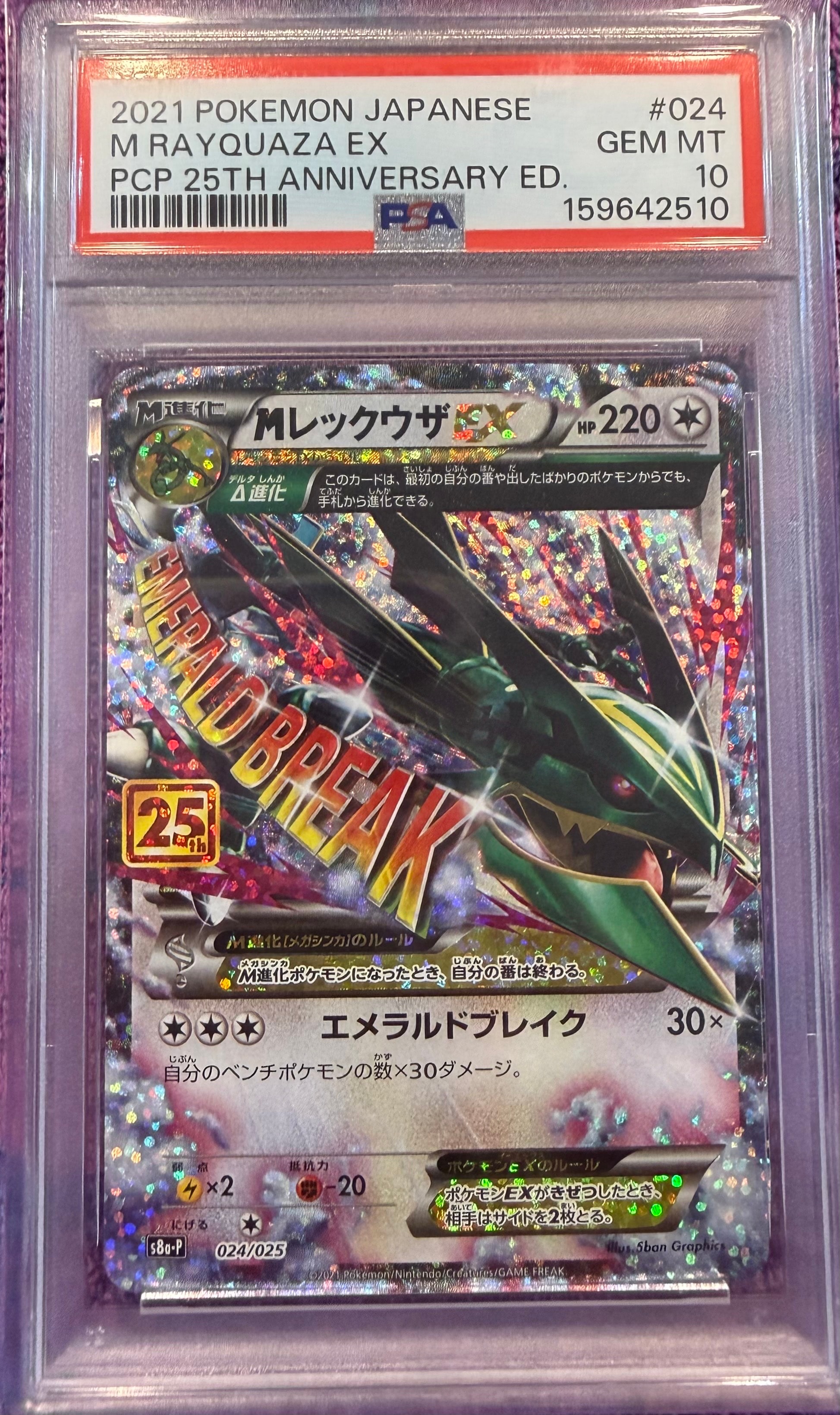 PSA10】MレックウザEX: プロモ[S8a-P 024/025](プロモカードパック