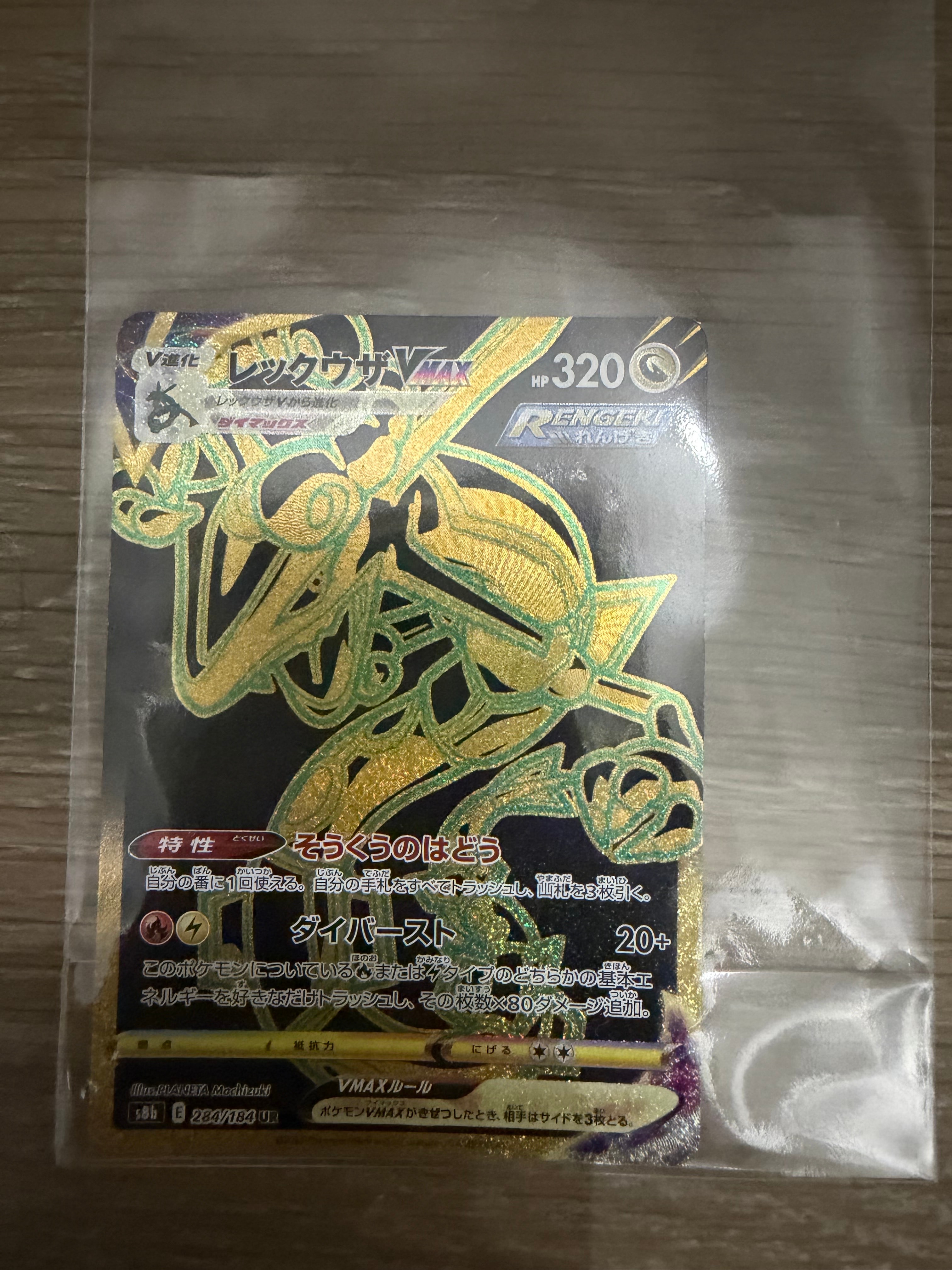PSA10】レックウザVMAX UR[S8b 284/184](ハイクラスパック「VMAX