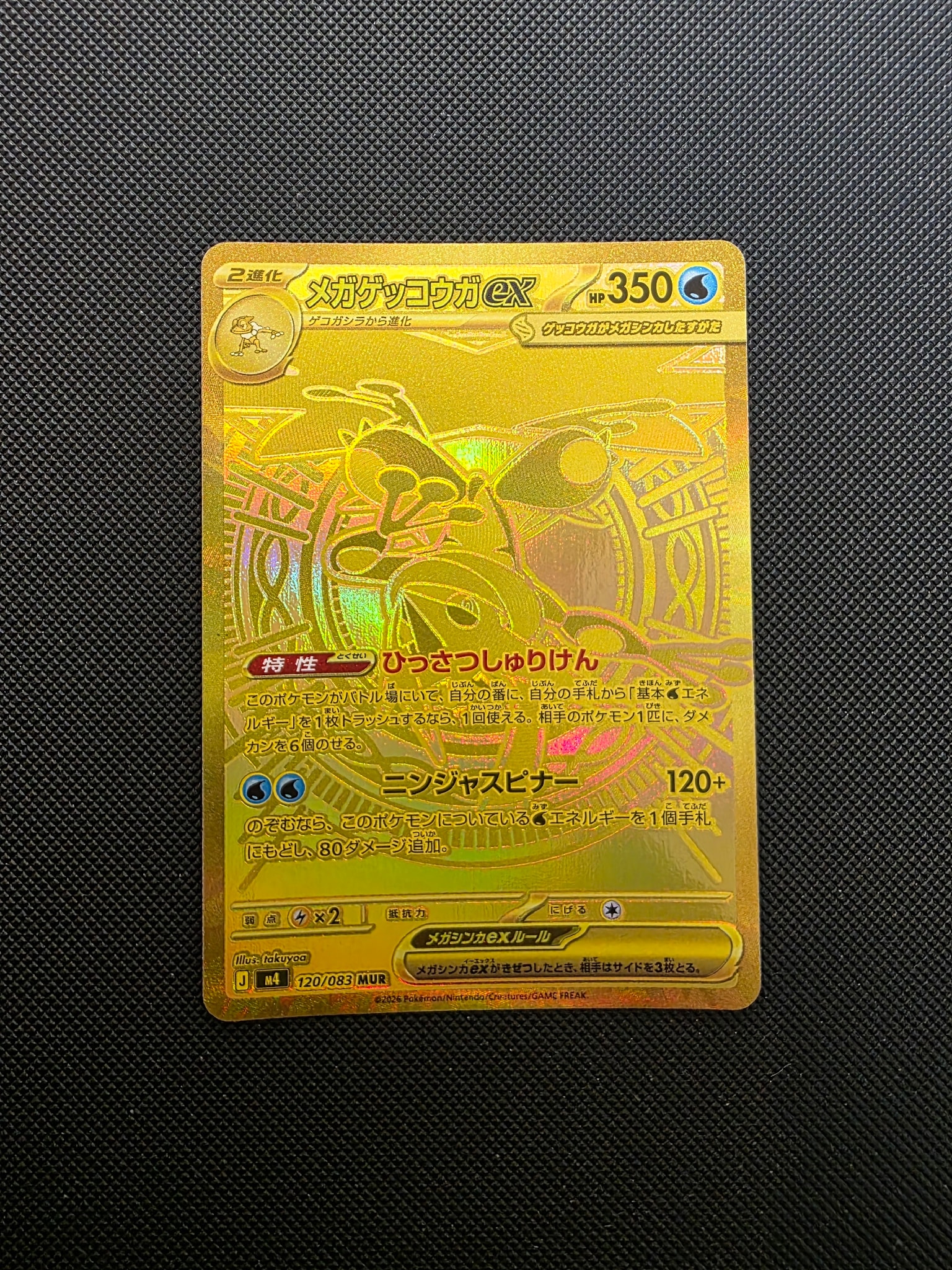 メガゲッコウガex MUR [M4 120/083](拡張パック「ニンジャスピナー