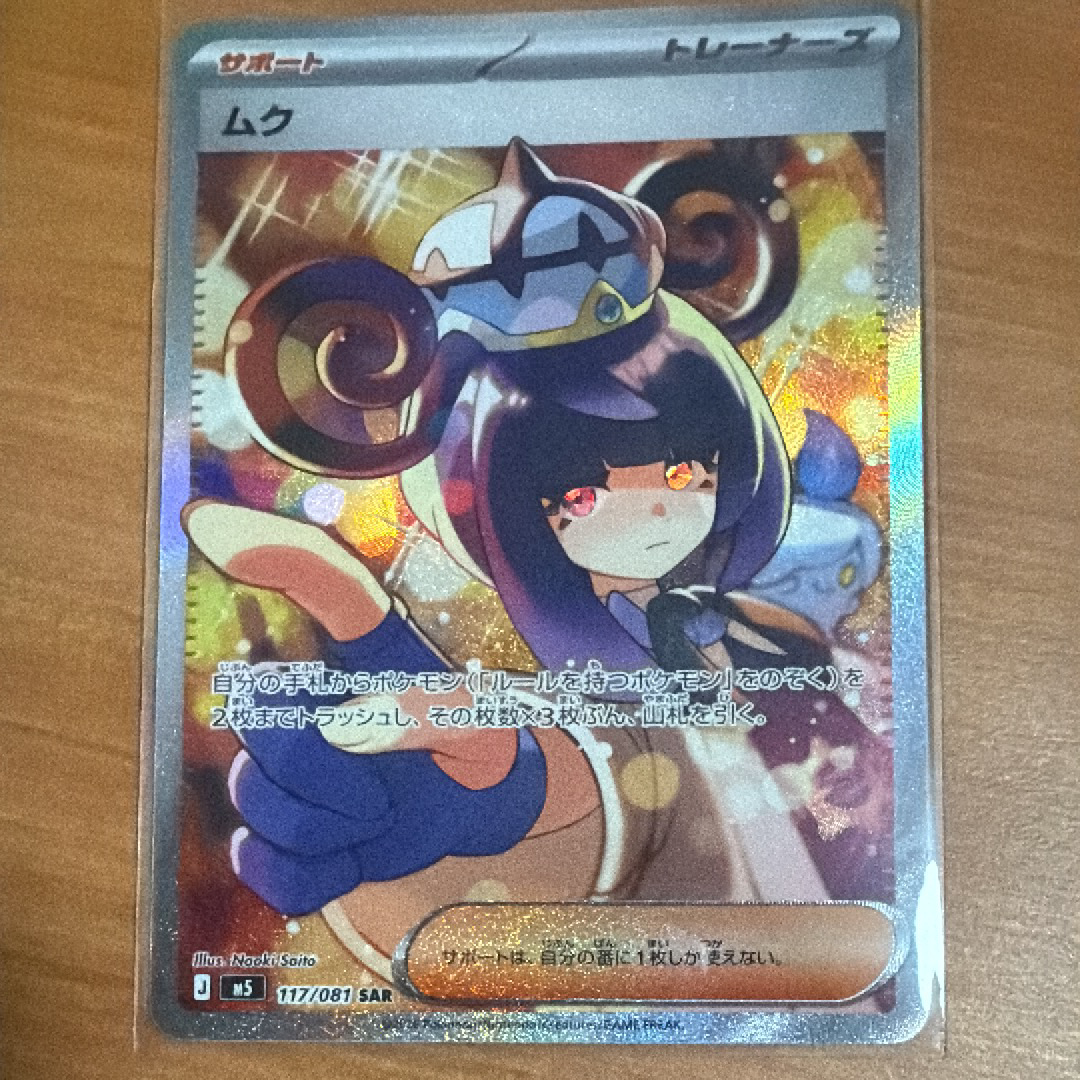 ムク SAR [M5 117/081](拡張パック「アビスアイ」)