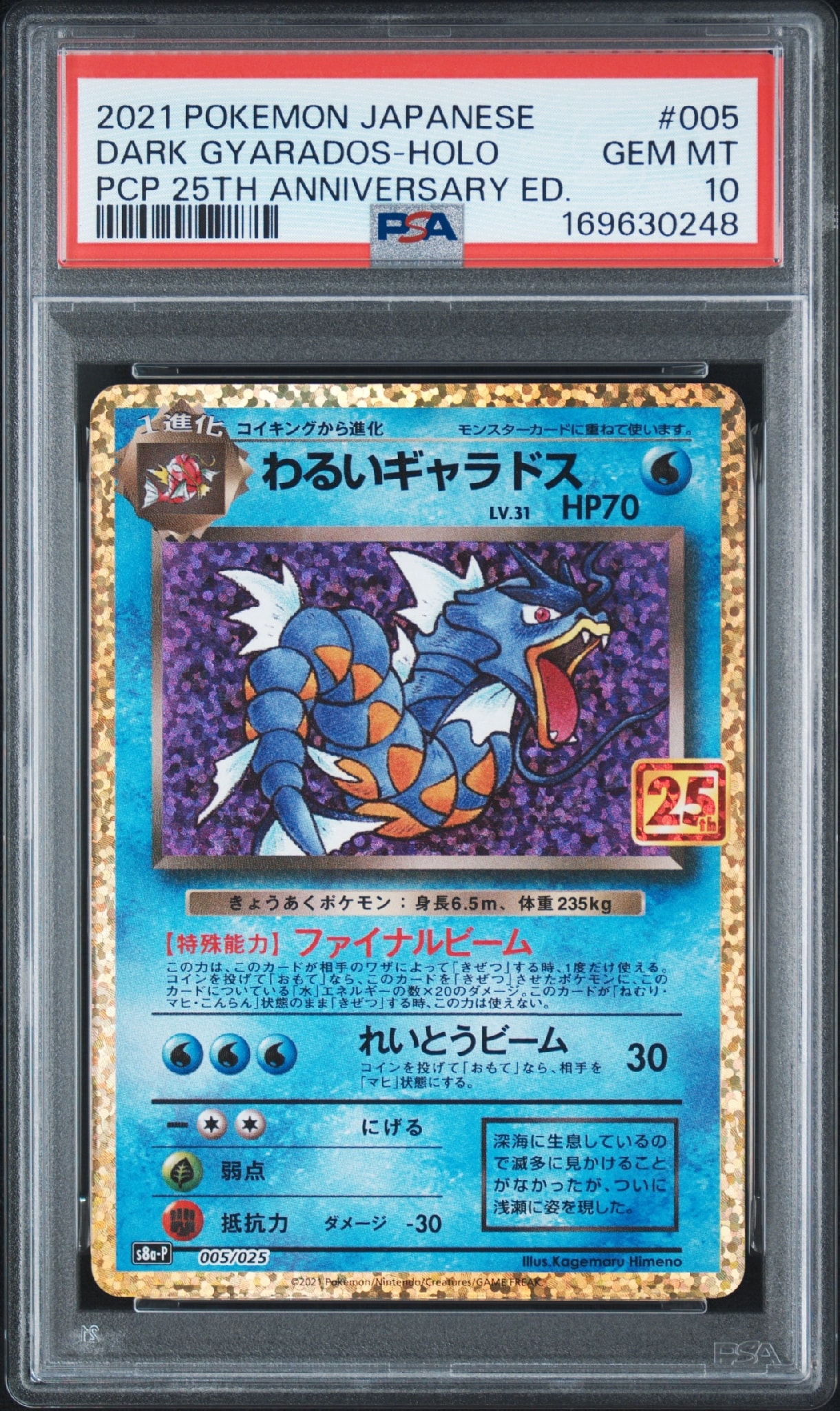 わるいギャラドス 005/025 25thプロモ PSA10 ポケモンカード わるいギャラドス: プロモ[S8a-P 005/025](プロモカードパック 25th