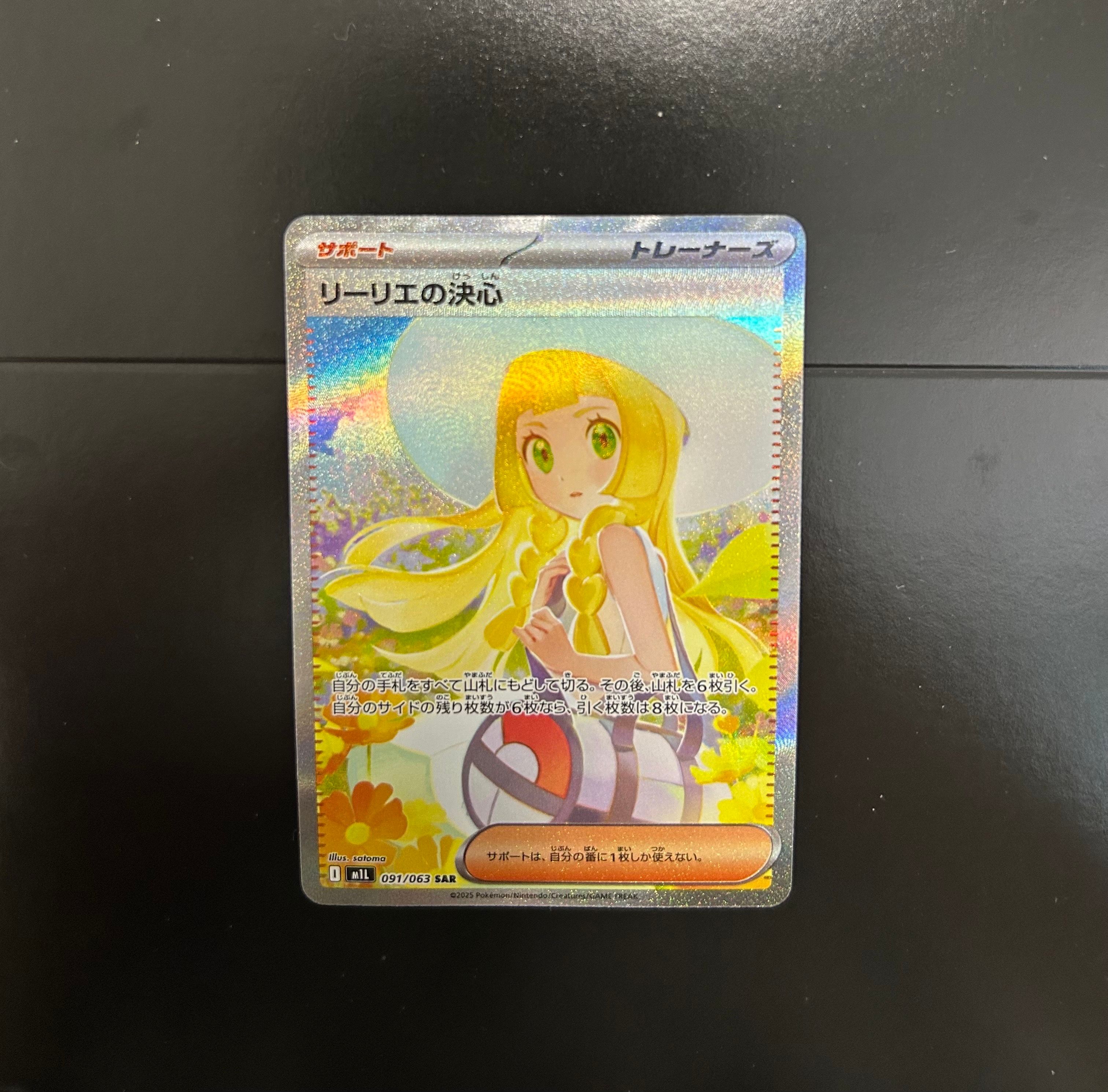 リーリエの決心 SAR [M1L 091/063](拡張パック「メガブレイブ」)