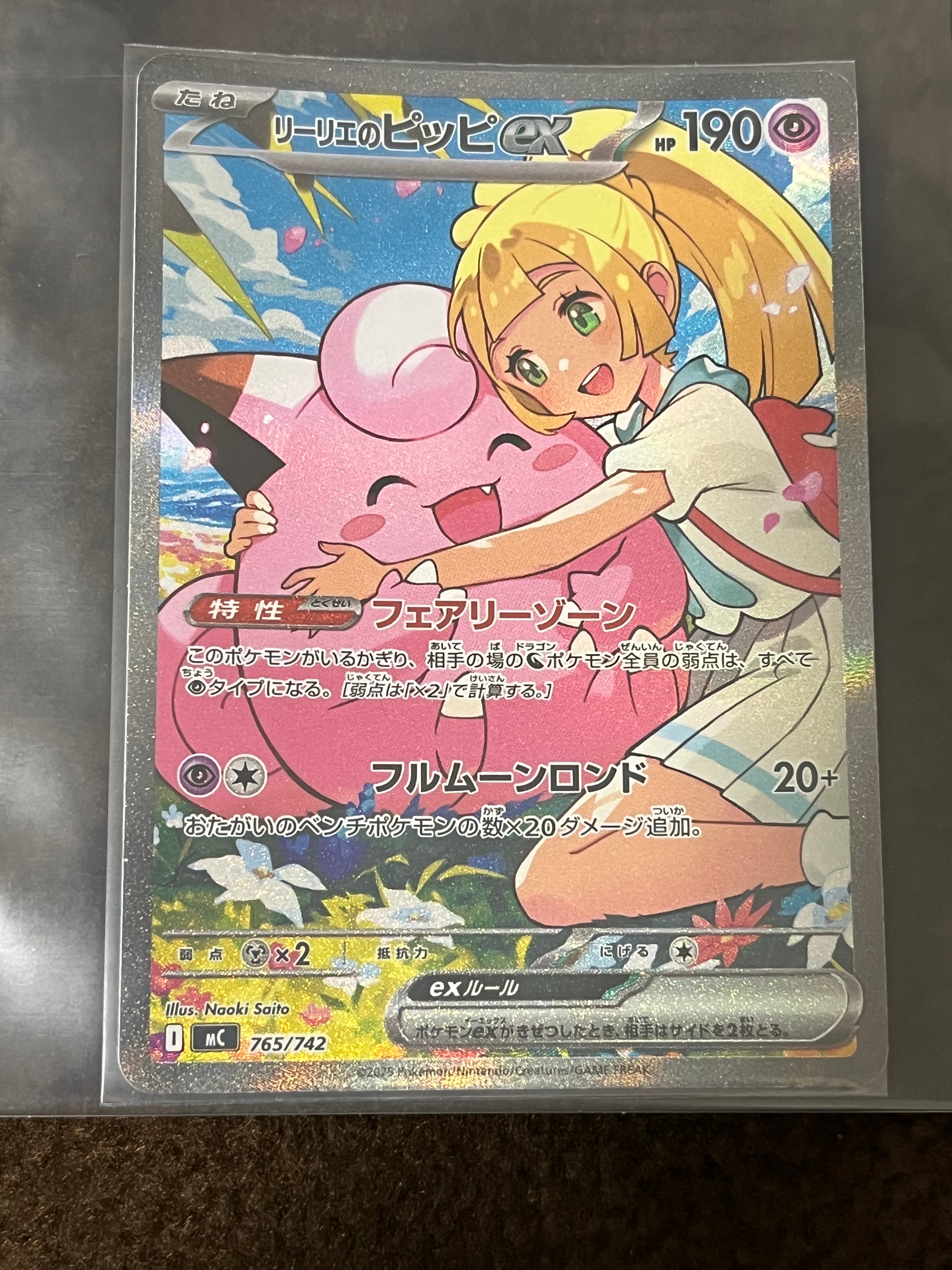 リーリエのピッピex SAR仕様 [MC 765/742](スタートデッキ100「バトル