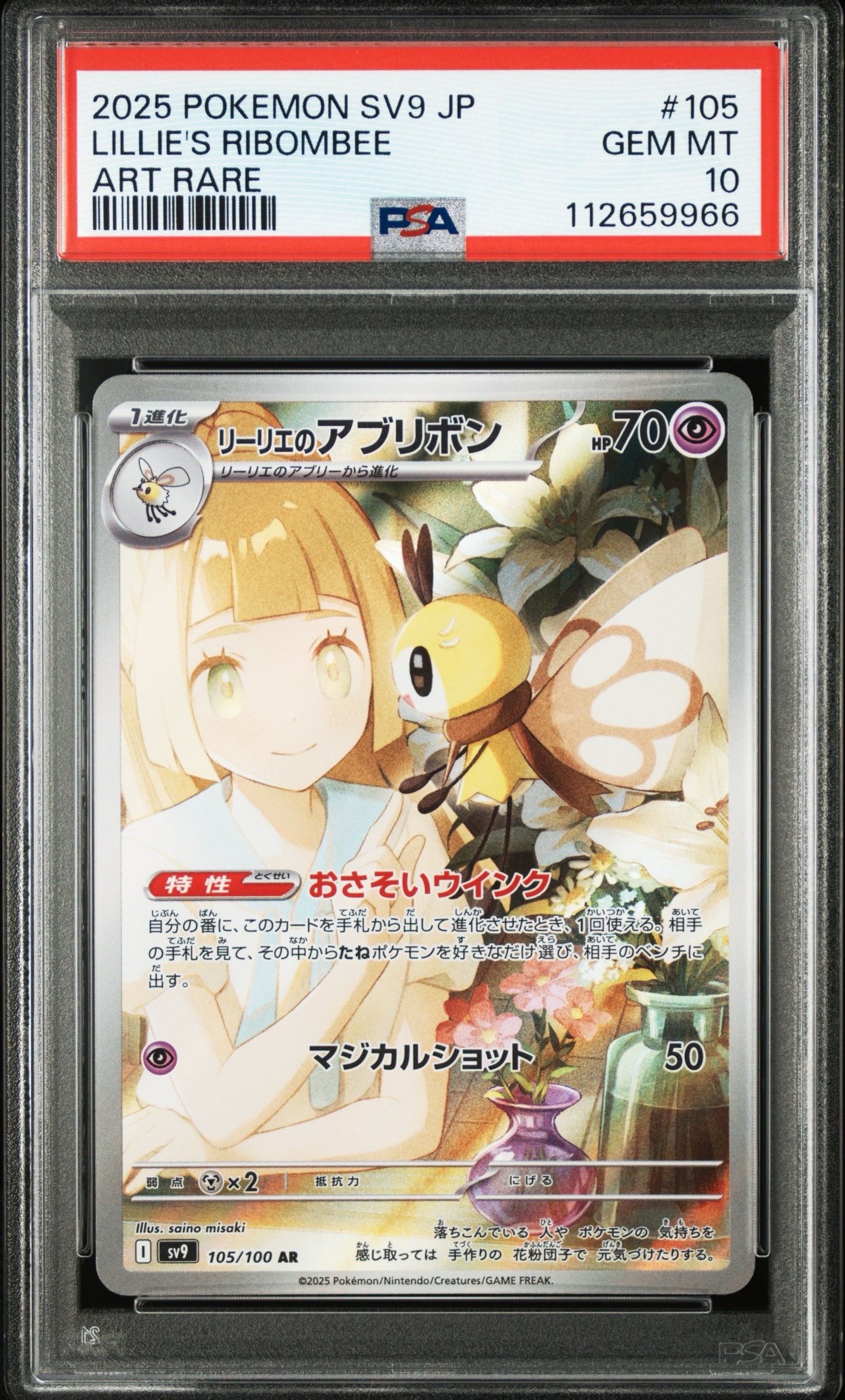 リーリエのアブリボン AR [SV9 105/100](拡張パック「バトルパートナーズ」)