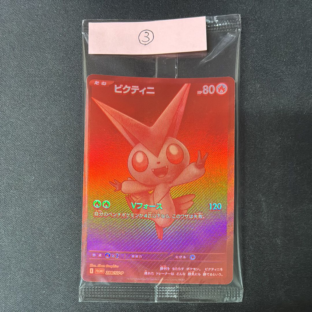 ビクティニ P [SV-P 288](プロモーションカード「ビクティニBWR争奪戦 上位賞 / おうちでブラックボルト・ホワイトフレア デッキ構築戦キャンペーン)