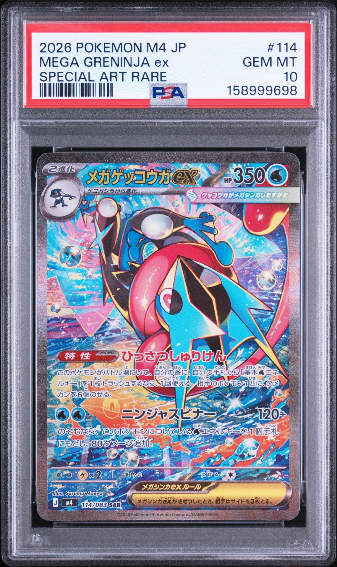 メガゲッコウガex SAR [M4 114/083](拡張パック「ニンジャスピナー」)