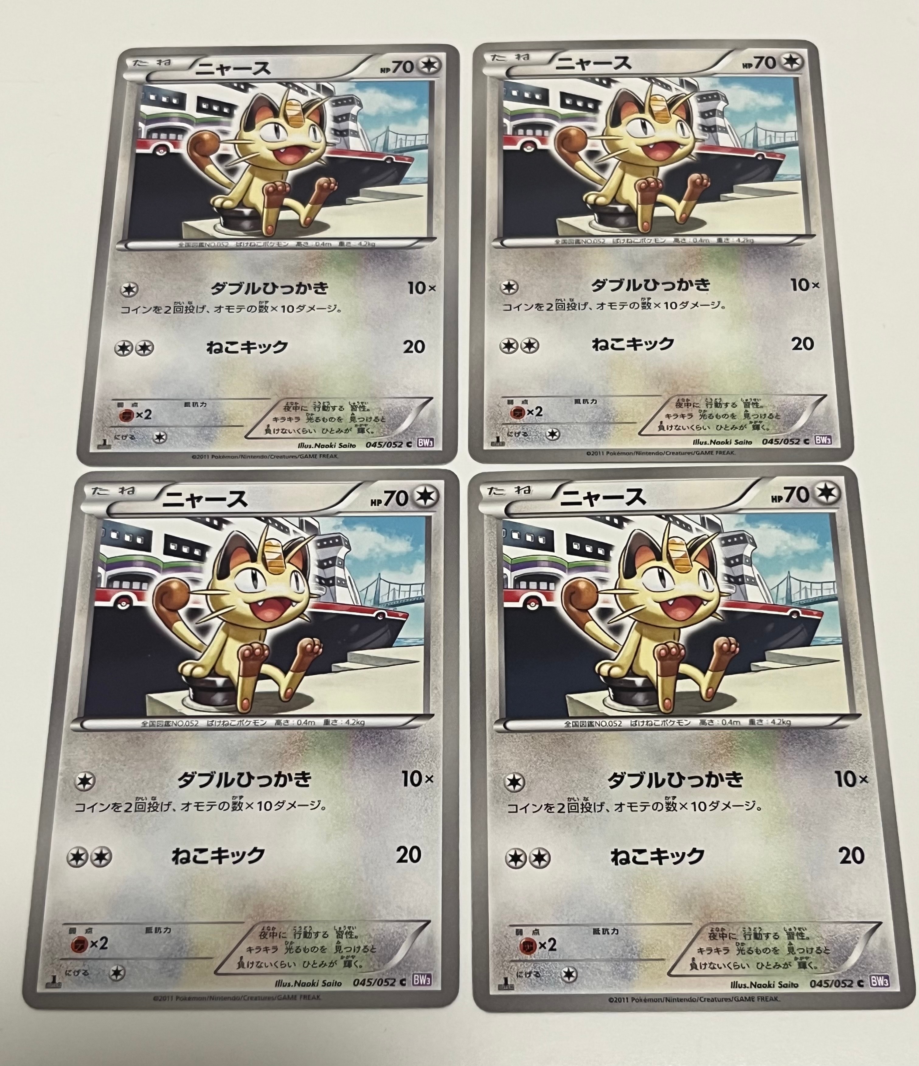 ニャース C :1ED [BW3 045/052](拡張パック「サイコドライブ」)
