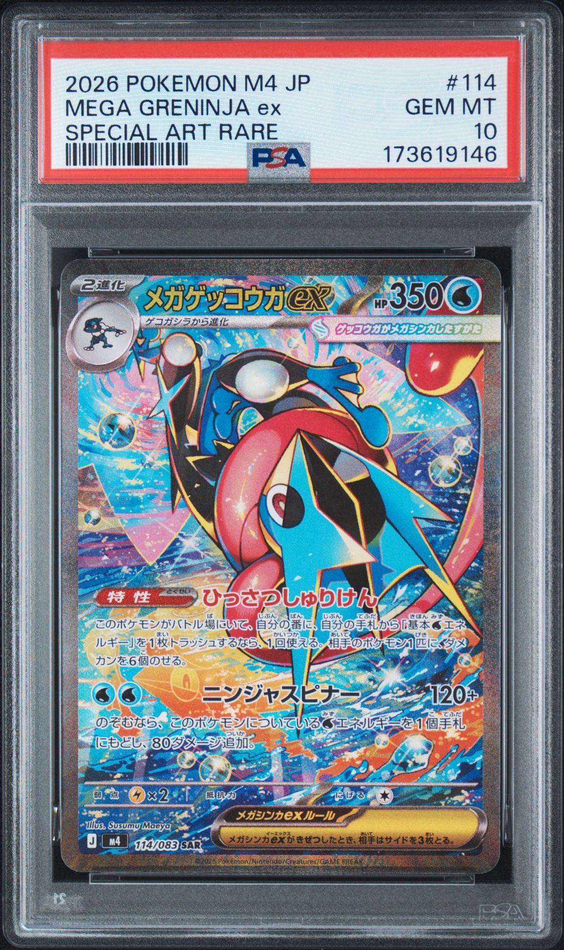 メガゲッコウガex SAR [M4 114/083](拡張パック「ニンジャスピナー