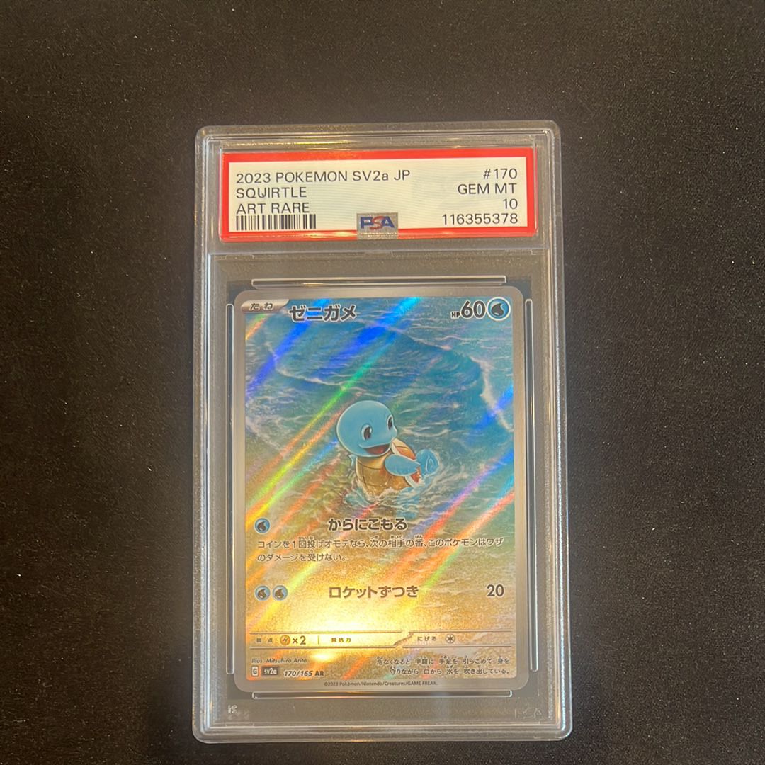 ゼニガメ AR[SV2a 170/165](強化拡張パック「ポケモンカード151」)