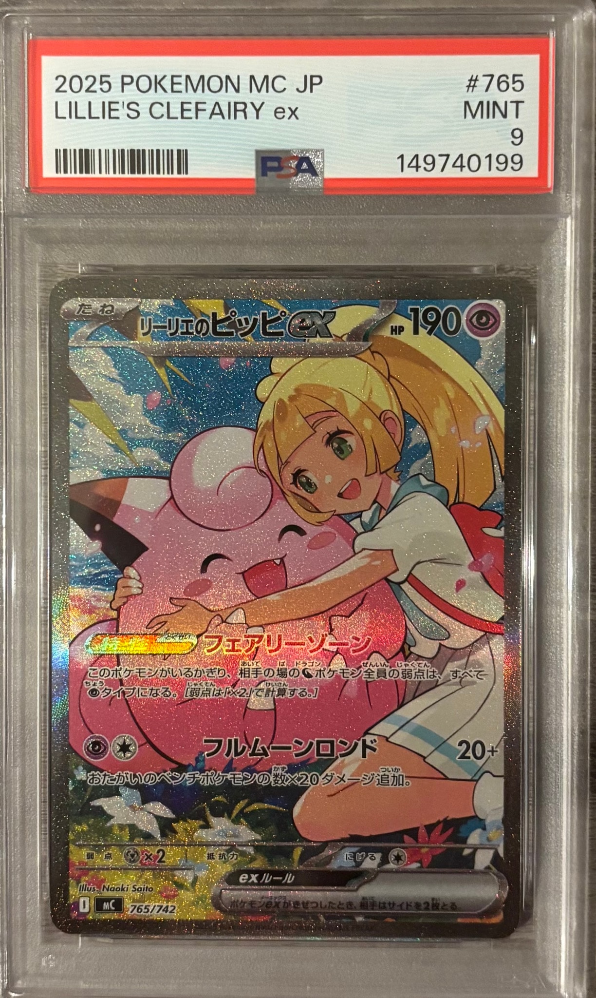 リーリエのピッピex SAR仕様 [MC 765/742](スタートデッキ100「バトル