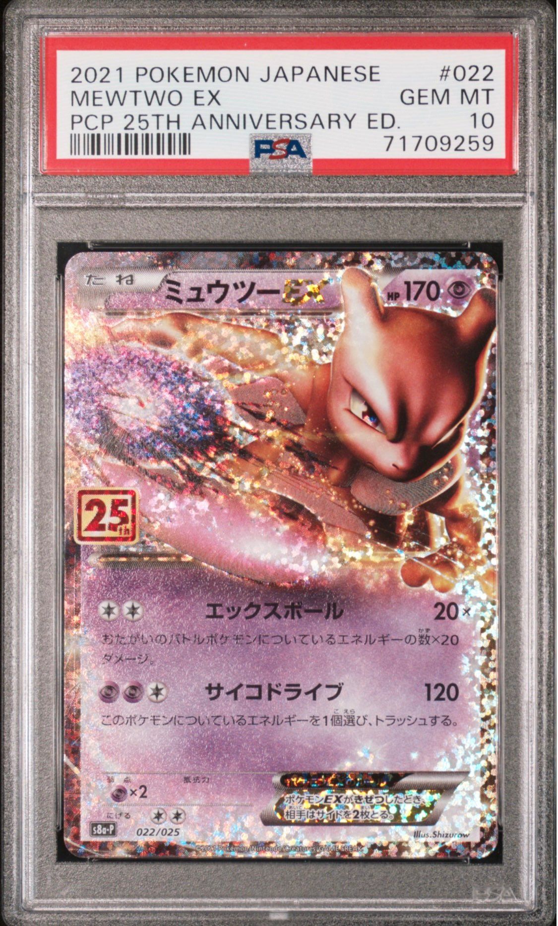 ミュウツーEX: プロモ[S8a-P 022/025](プロモカードパック 25th ANNIVERSARY edition)