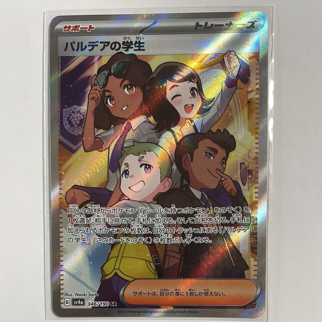 パルデアの学生 SR [SV4a 346/190](ハイクラスパック「シャイニートレジャーex」)