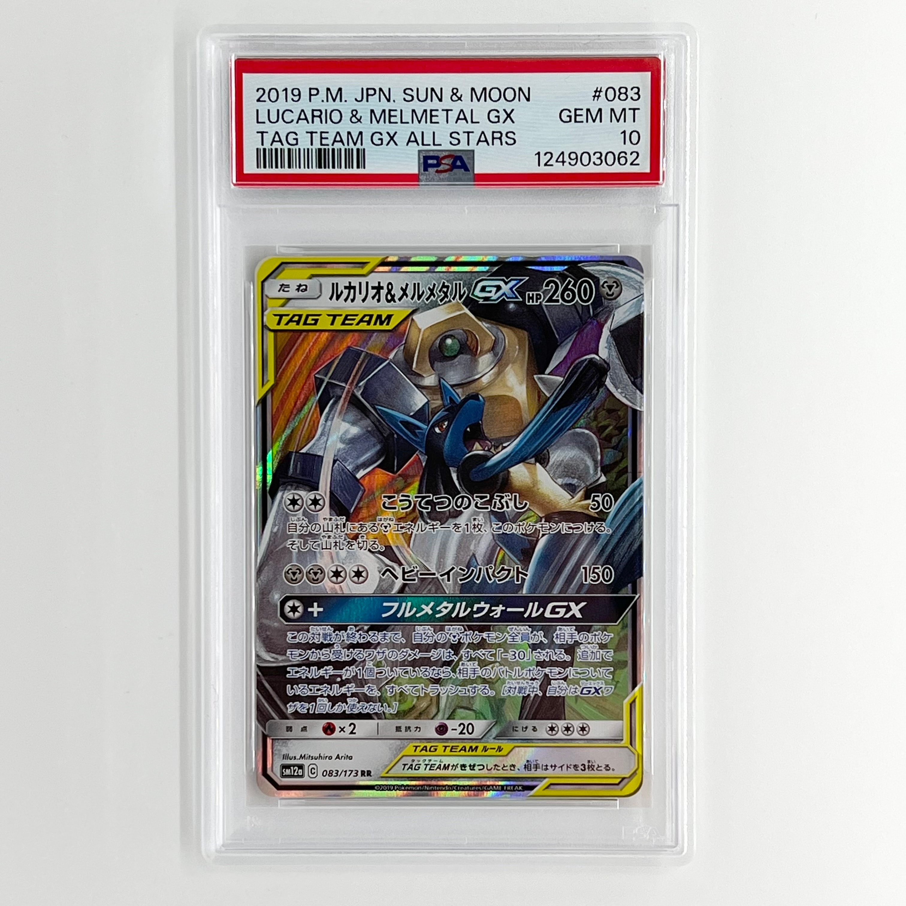 ルカリオ&メルメタルGX RR [SM12a 083/173](ハイクラスパック「TAG TEAM GX タッグオールスターズ」)