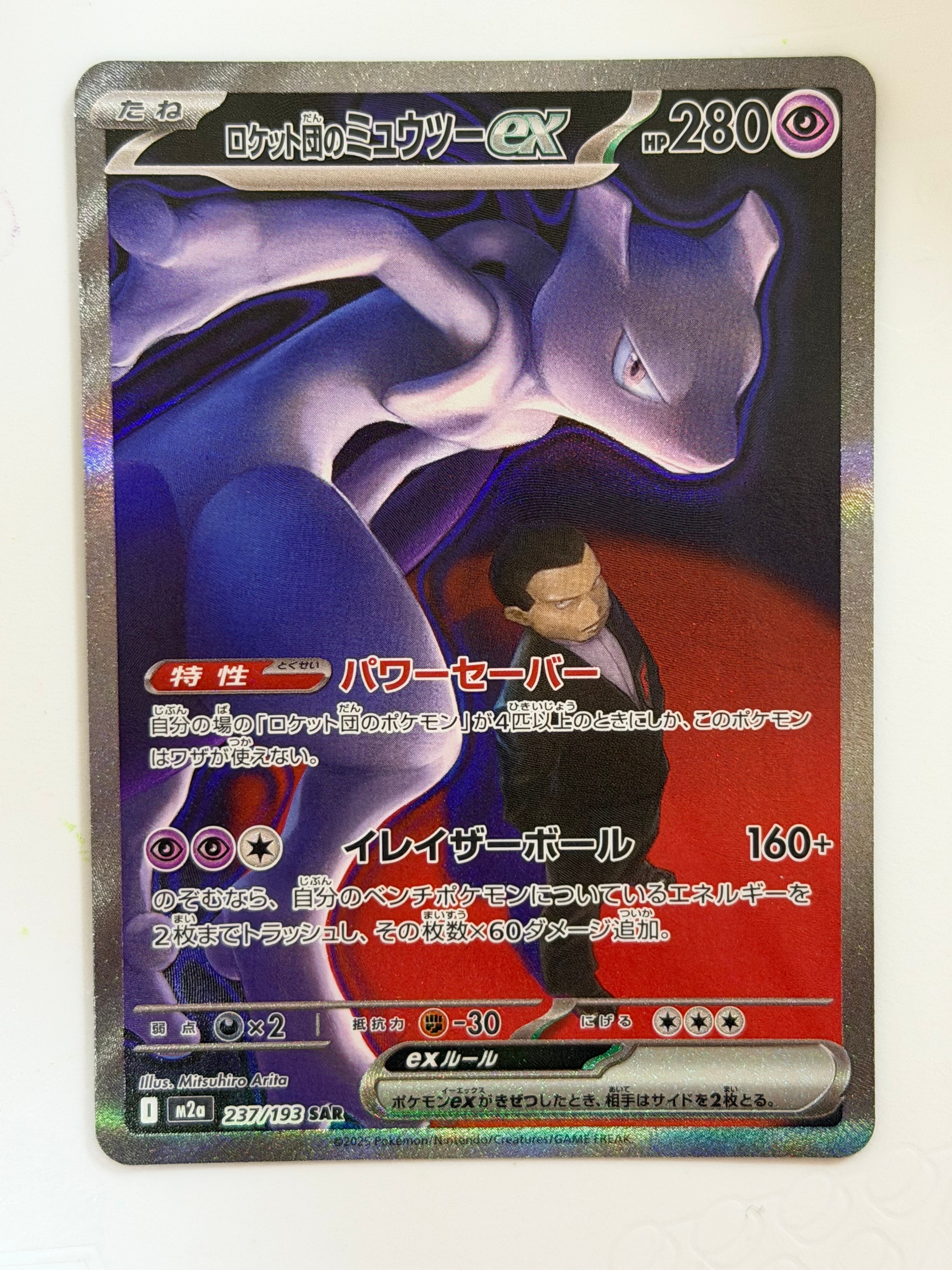 ロケット団のミュウツーex SAR [M2a 237/193](ハイクラスパック「MEGAドリームex」)