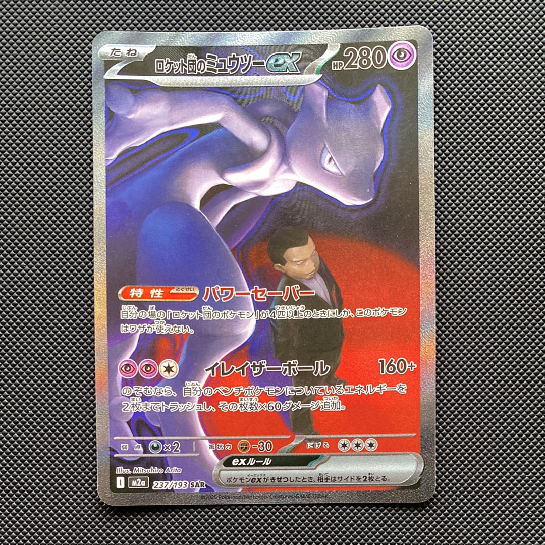ロケット団のミュウツーex SAR [M2a 237/193](ハイクラスパック「MEGAドリームex」)