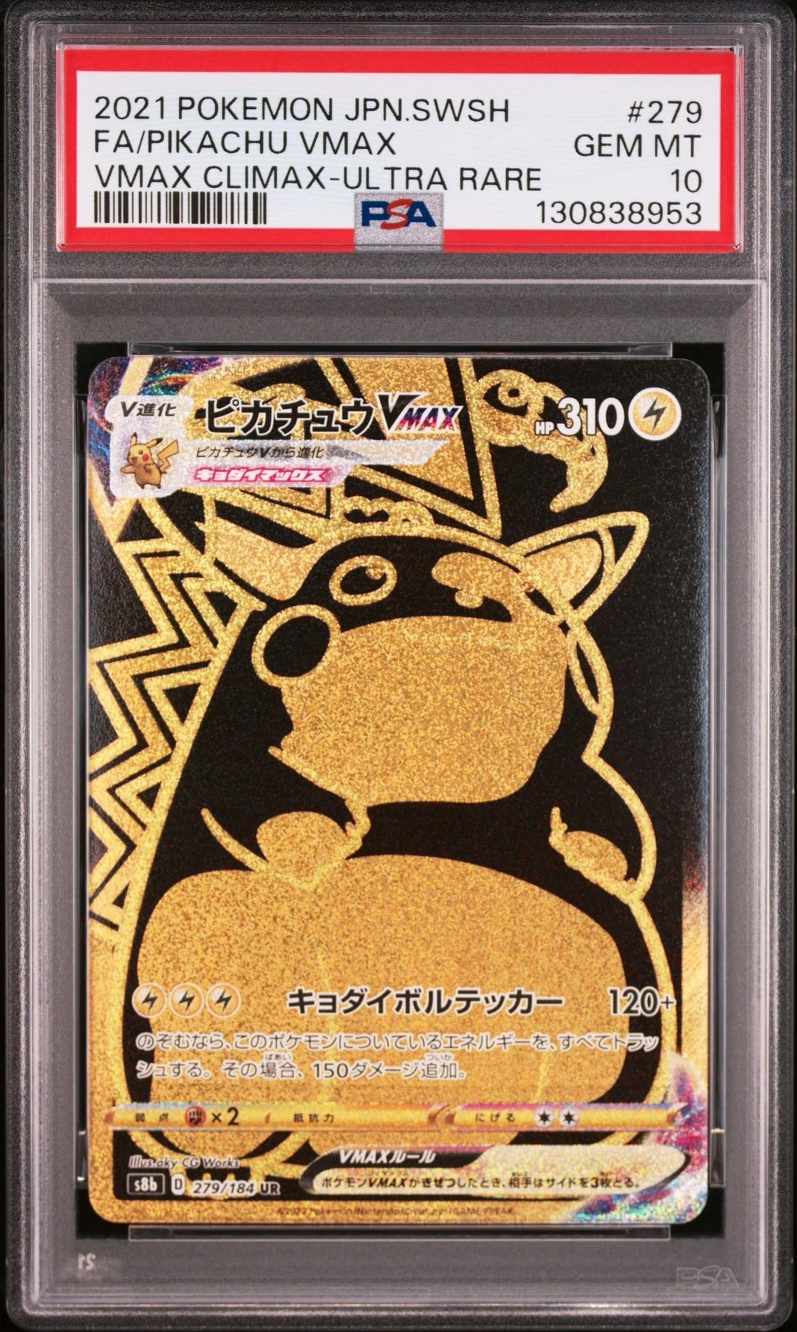 ピカチュウVMAX UR PSA10 VMAXクライマックス 279/184 ピカチュウVMAX【UR】279/184 – デュークの買取ハウス