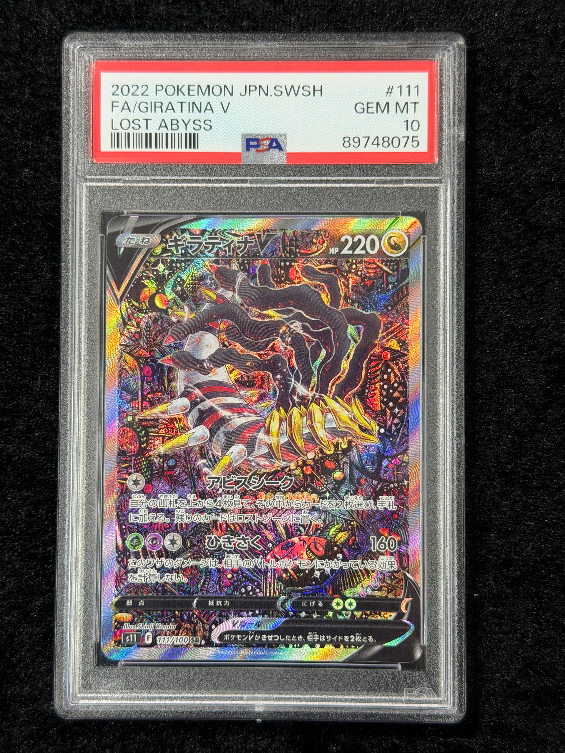 ギラティナV SR: SA[S11 111/100](拡張パック「ロストアビス」)