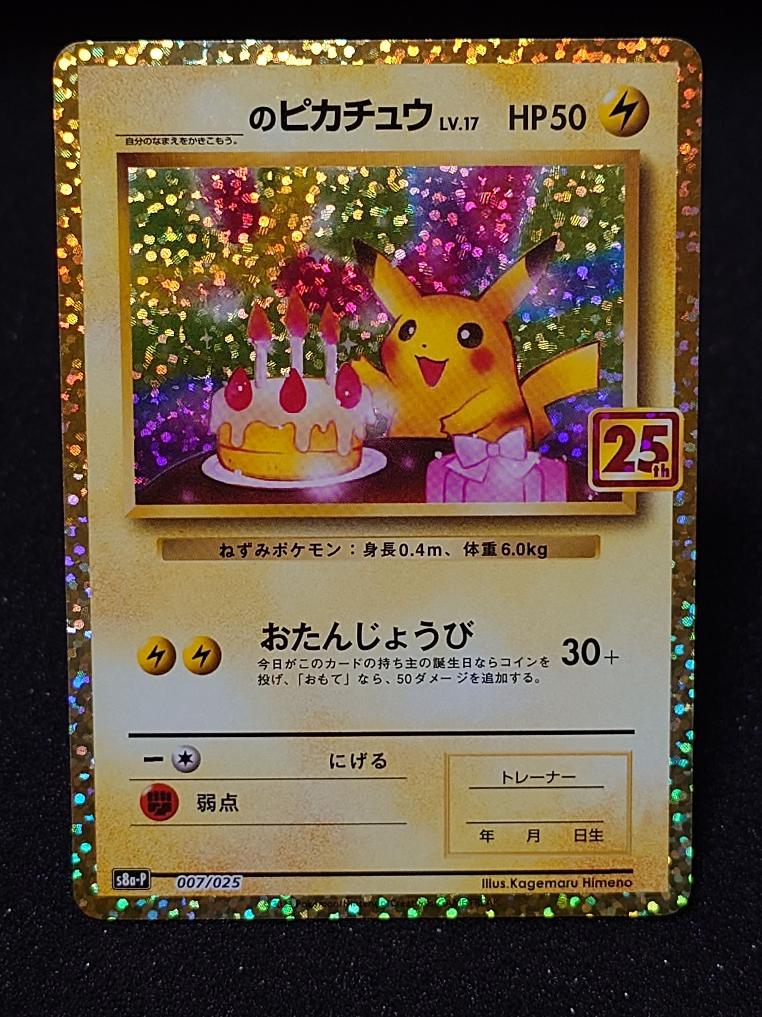 _のピカチュウ: プロモ (お誕生日ピカチュウ) [S8a-P 007/025](プロモカードパック 25th ANNIVERSARY edition)