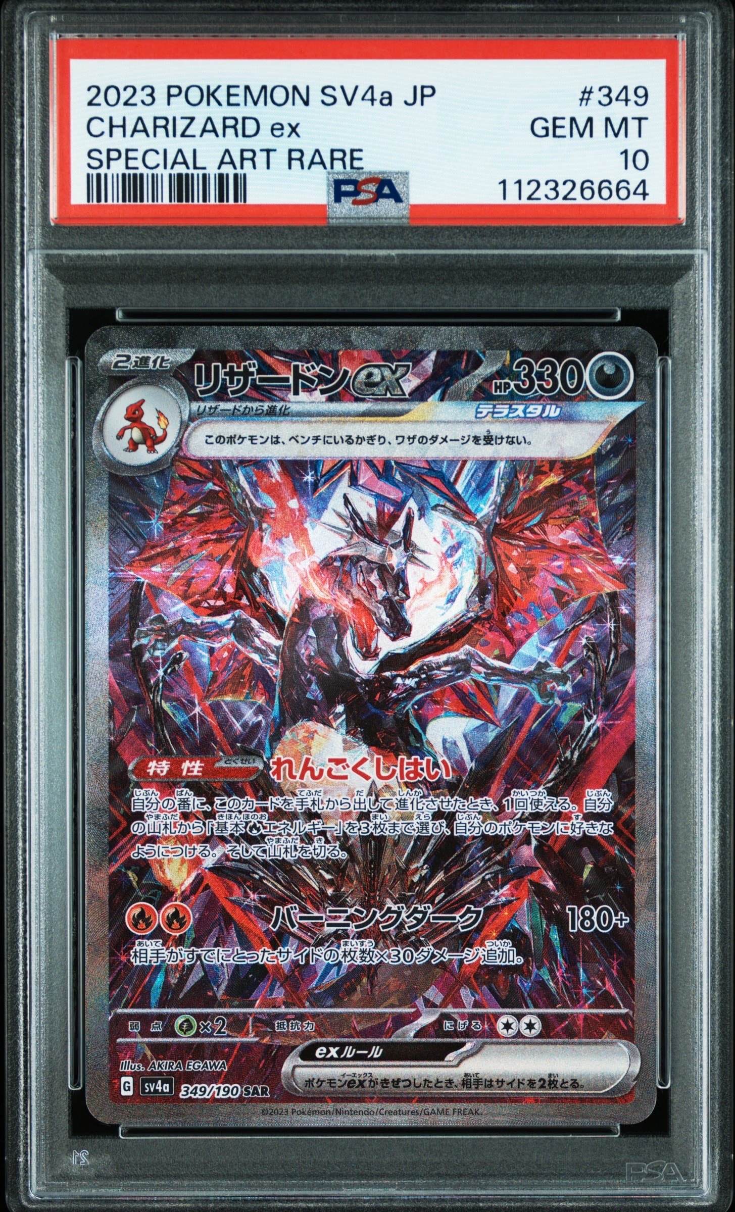 リザードンex SAR [SV4a 349/190](ハイクラスパック「シャイニートレジャーex」)