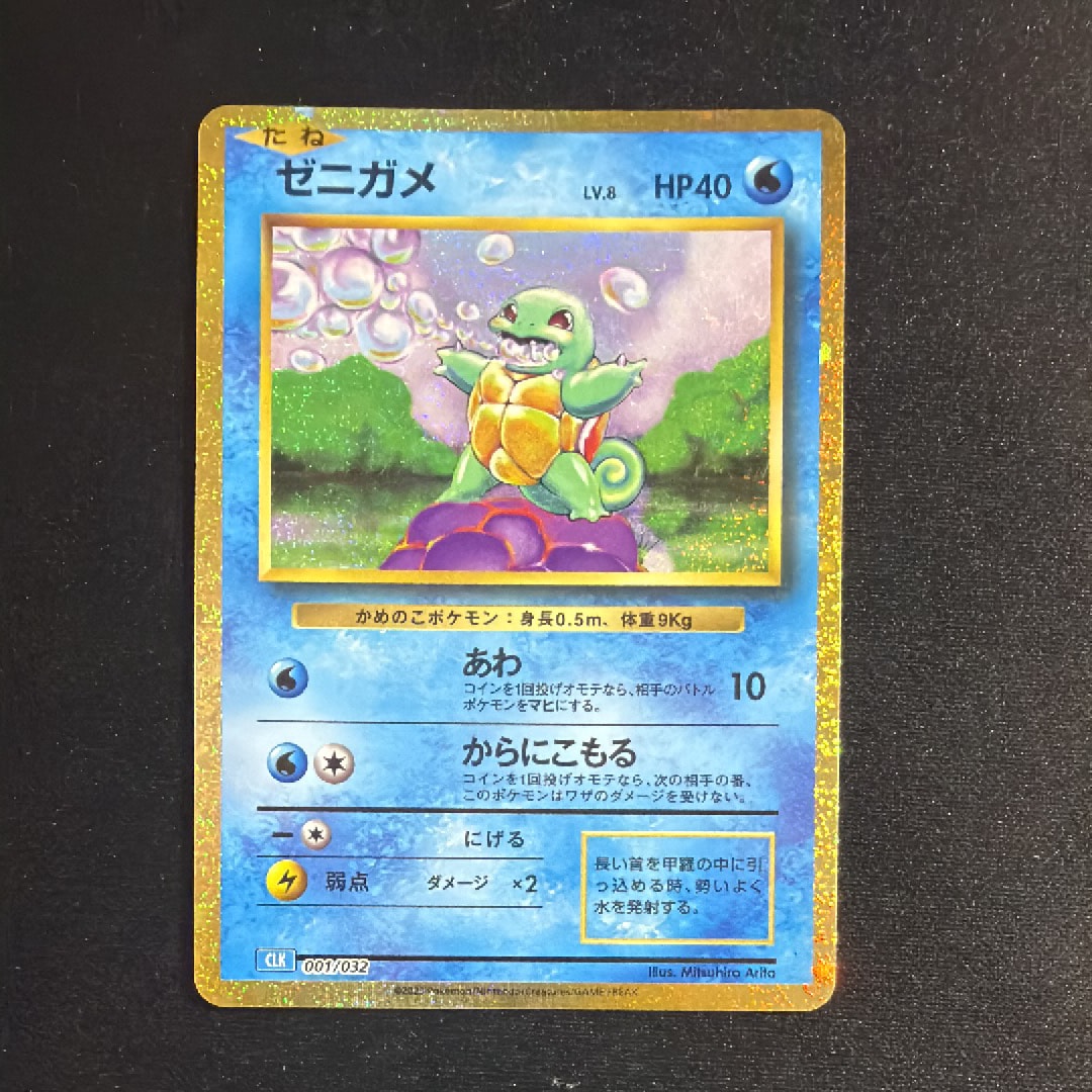 ゼニガメ [CLK 001/032](ポケモンカードゲーム Classic)