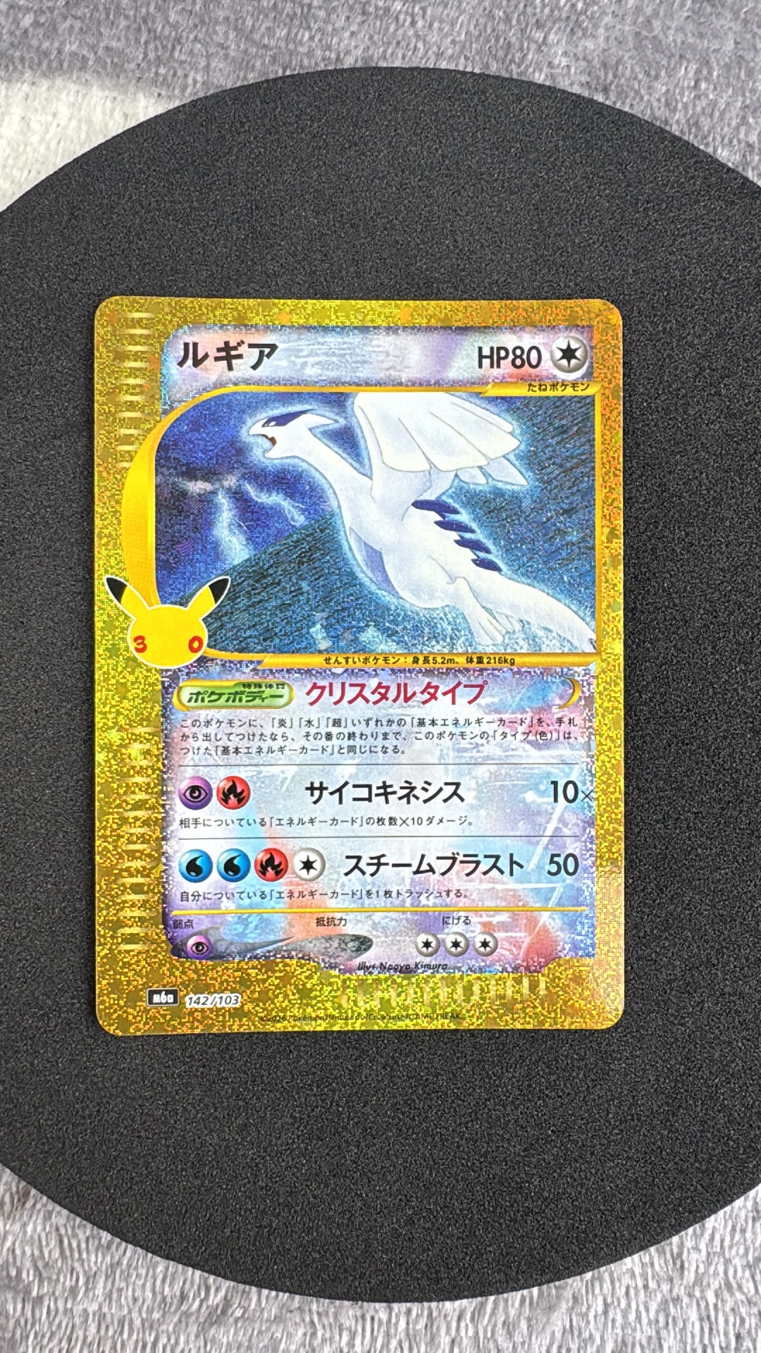 ルギア [M6a 142/103](拡張パック「30th CELEBRATION」)