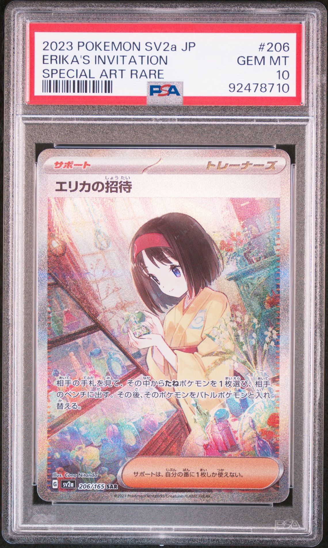 エリカの招待 SAR[SV2a 206/165](強化拡張パック「ポケモンカード151」)