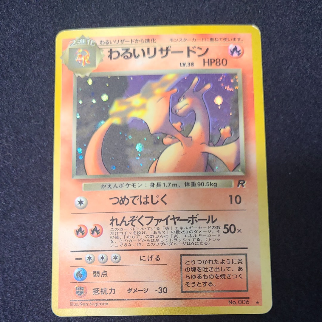 わるいリザードン ★ : 旧裏 [PMCG4 No.006](拡張パック「ロケット団」)