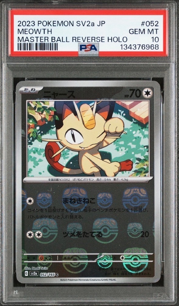 ニャース C: マスターボールミラー[SV2a 052/165](強化拡張パック「ポケモンカード151」)