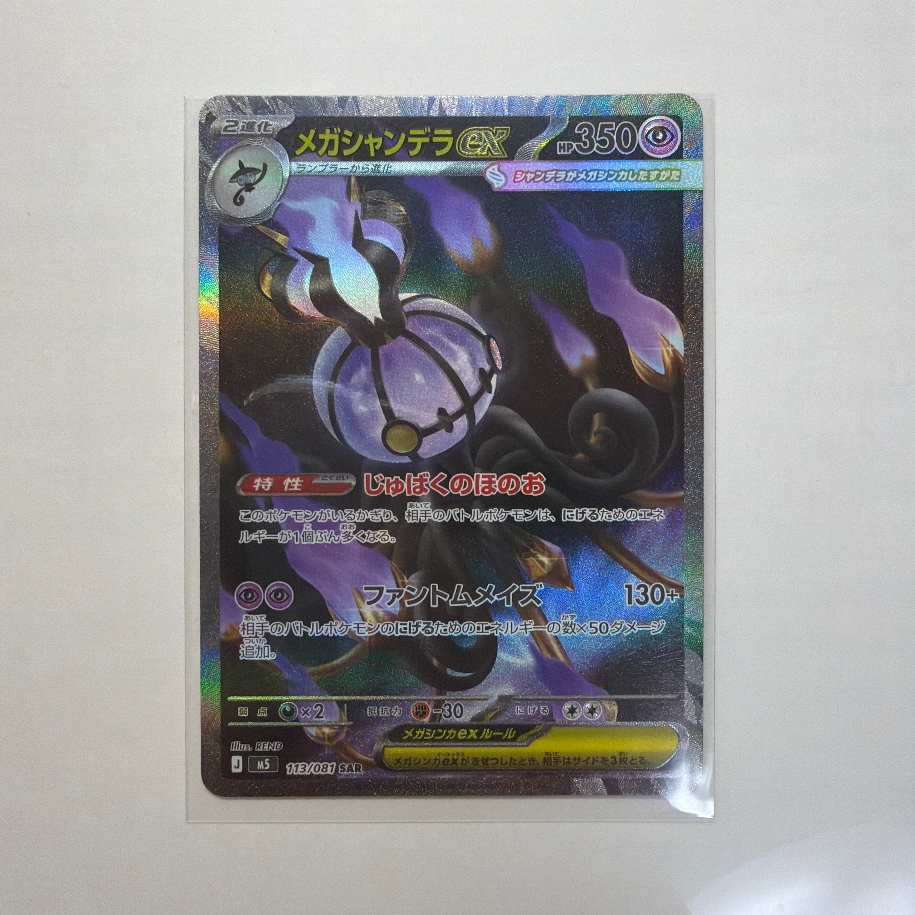メガシャンデラex SAR [M5 113/081](拡張パック「アビスアイ」)