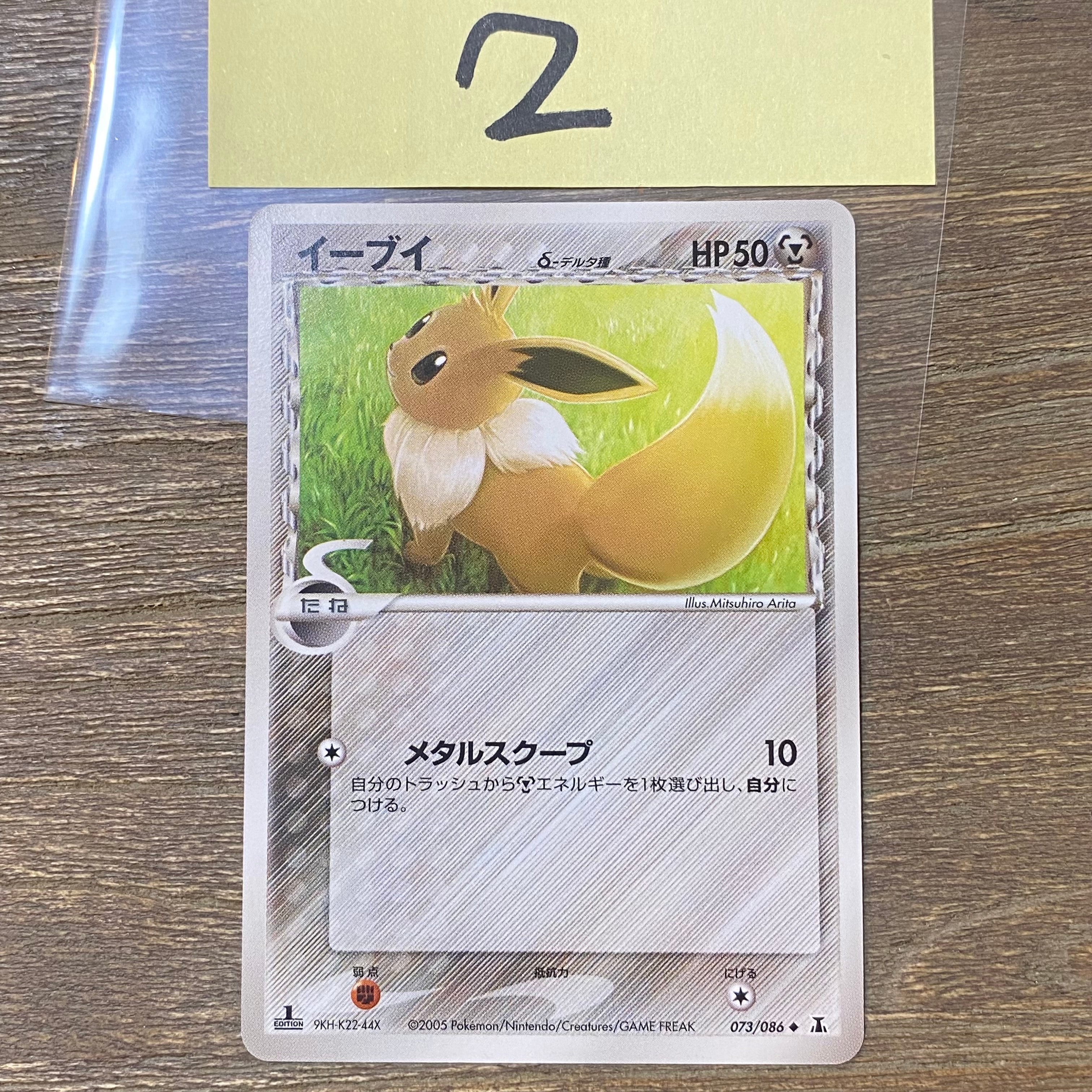 イーブイδ-デルタ種 ◇ :1ED [PCG6 073/086](拡張パック「ホロンの研究