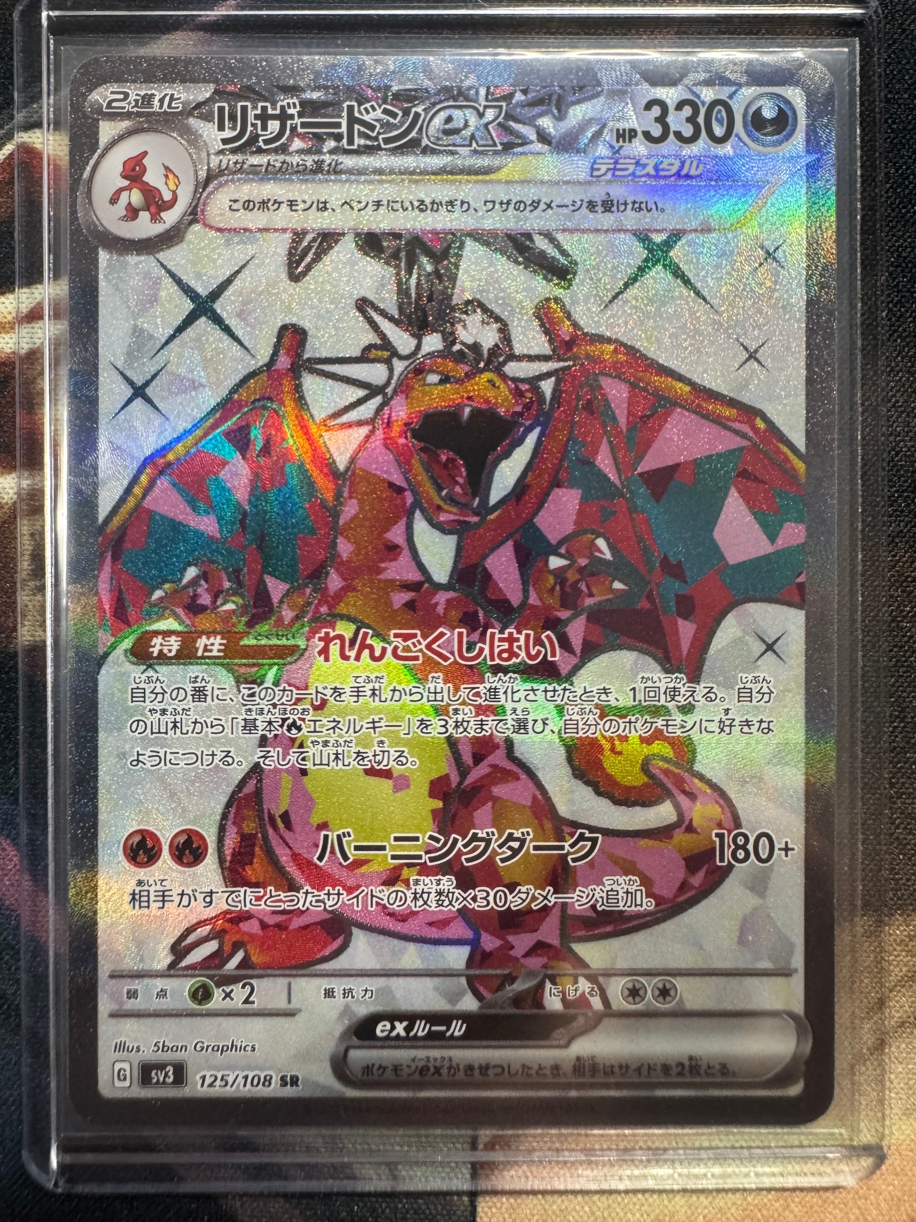 リザードンex SR[SV3 125/108](拡張パック「黒炎の支配者」)