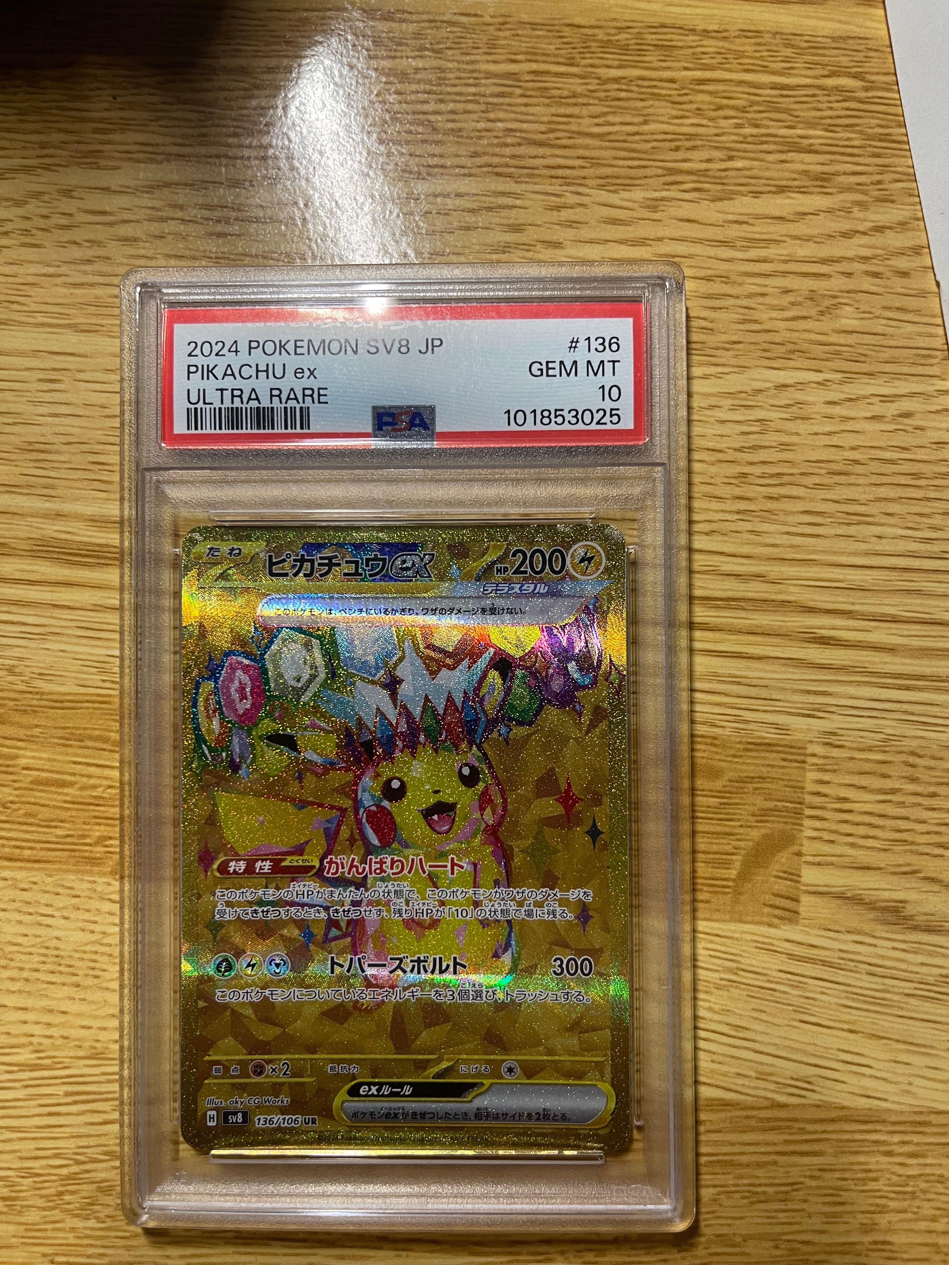 ピカチュウex UR [SV8 136/106](拡張パック「超電ブレイカー」)