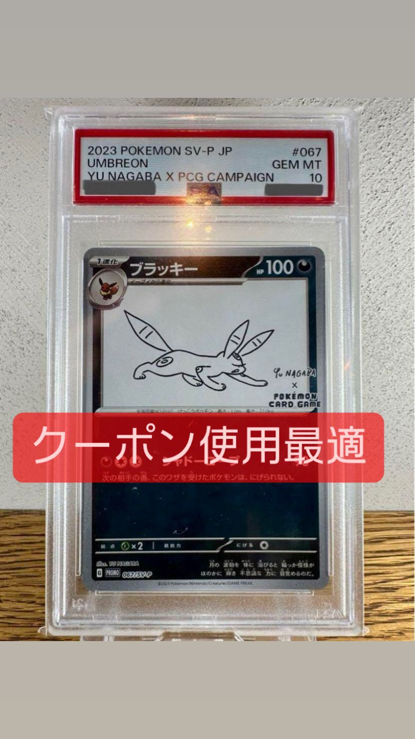 ブラッキー: プロモ (ナガバブラッキー) [SV-P 067](「YU NAGABA×ポケモンカードゲーム」プロモーションカード「SV-P」)