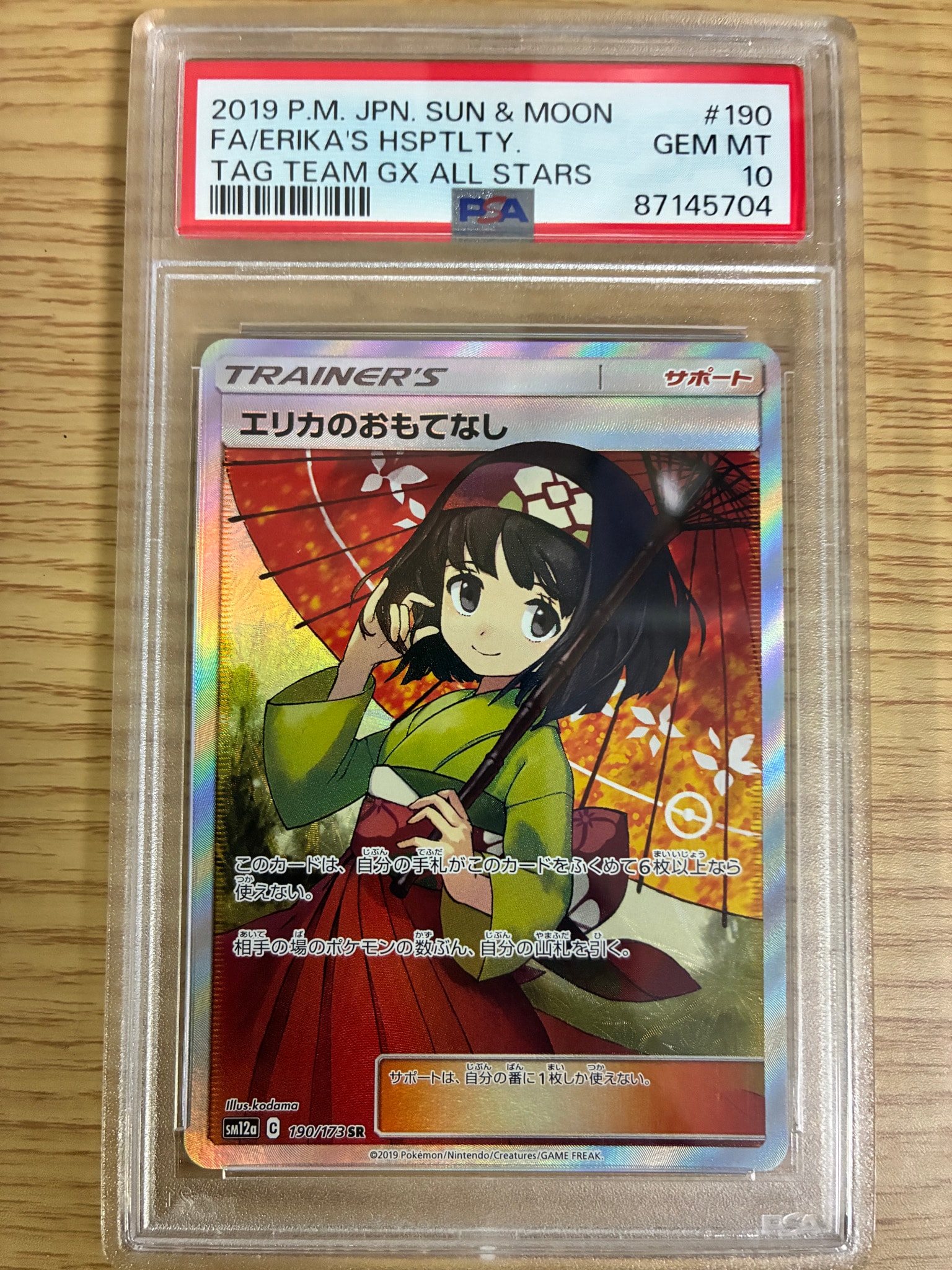 エリカのおもてなし SR[SM12a 190/173](ハイクラスパック「TAG TEAM GX