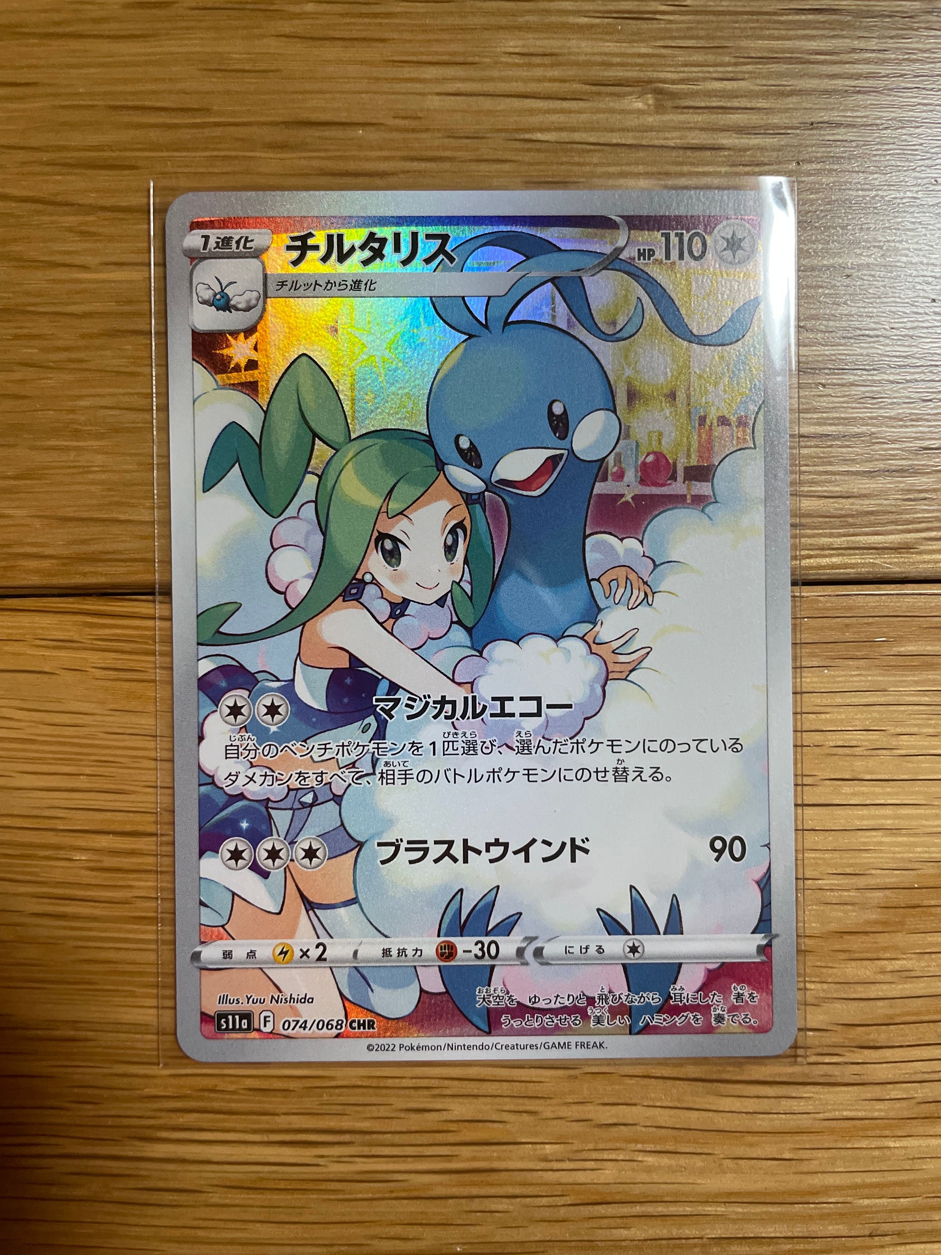 チルタリス CHR [s11a 074/068](強化拡張パック『白熱のアルカナ』)