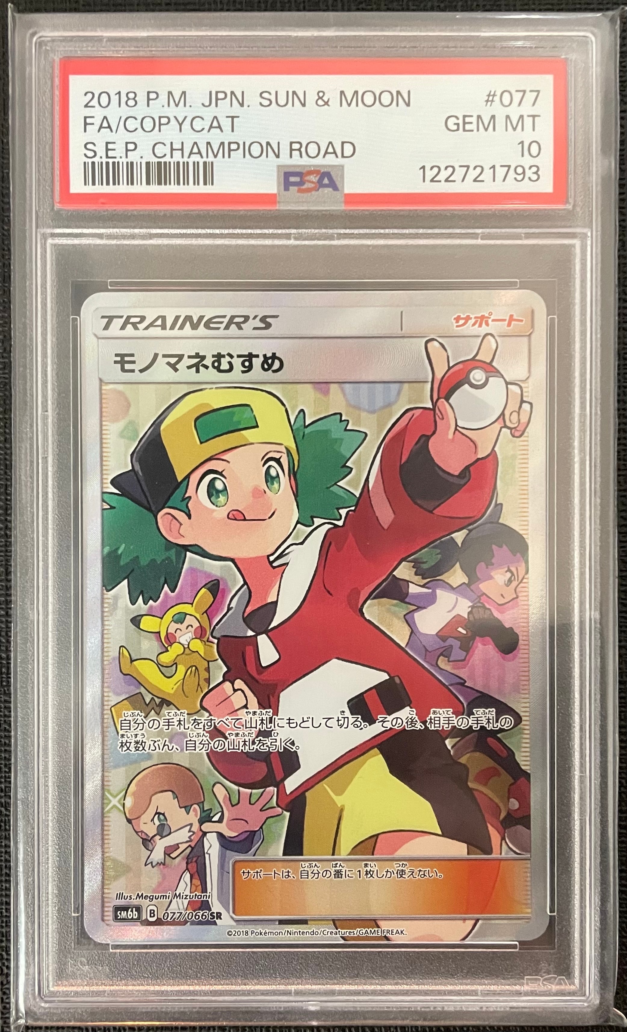 モノマネむすめ SR[SM6b 077/066](強化拡張パック「チャンピオンロード」)