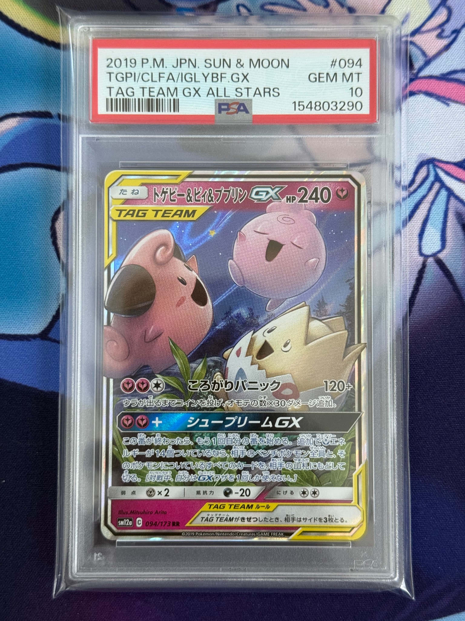 トゲピー&ピィ&ププリンGX RR [SM12a 094/173](ハイクラスパック「TAG