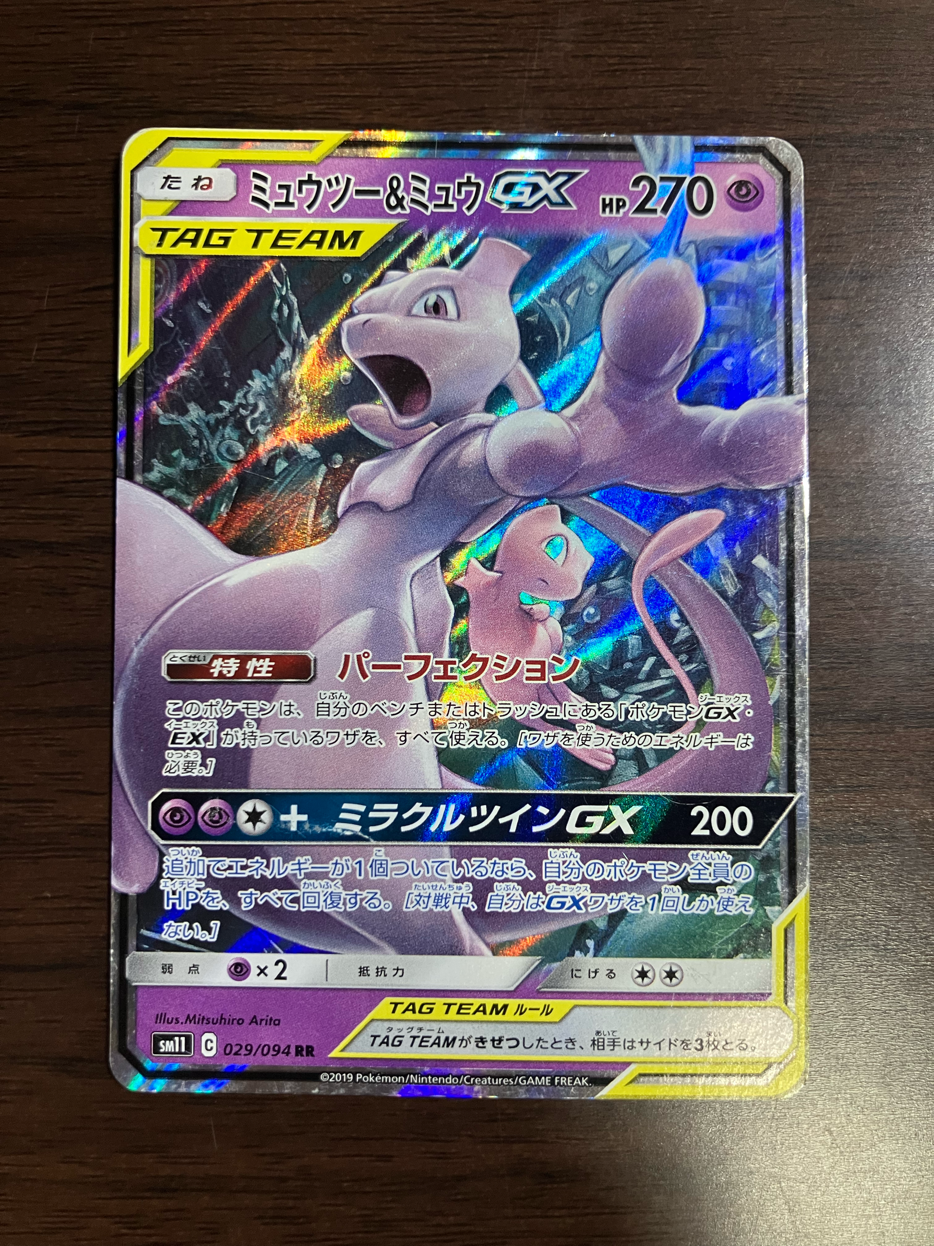 ミュウツー&ミュウGX RR [SM11 029/094](拡張パック「ミラクルツイン