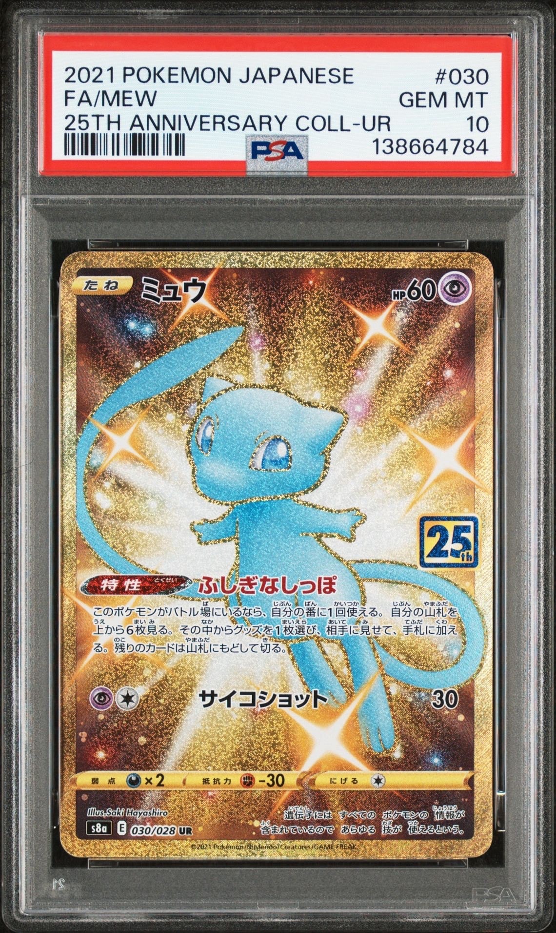ミュウ ふしぎなしっぽ UR[S8a 030/028](拡張パック「25th ANNIVERSARY COLLECTION」)