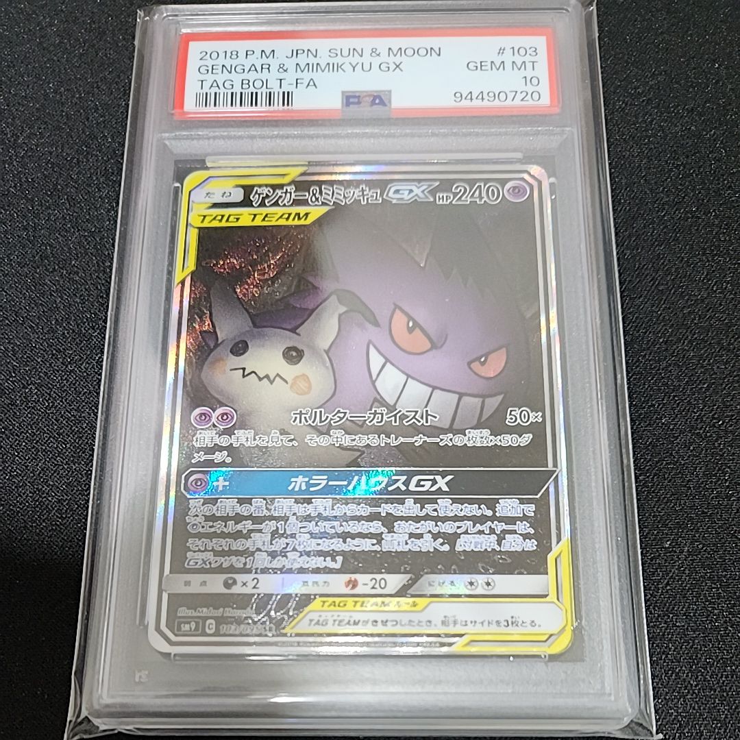 ゲンガー&ミミッキュGX SR: SA[SM9 103/095](拡張パック「タッグボルト」)