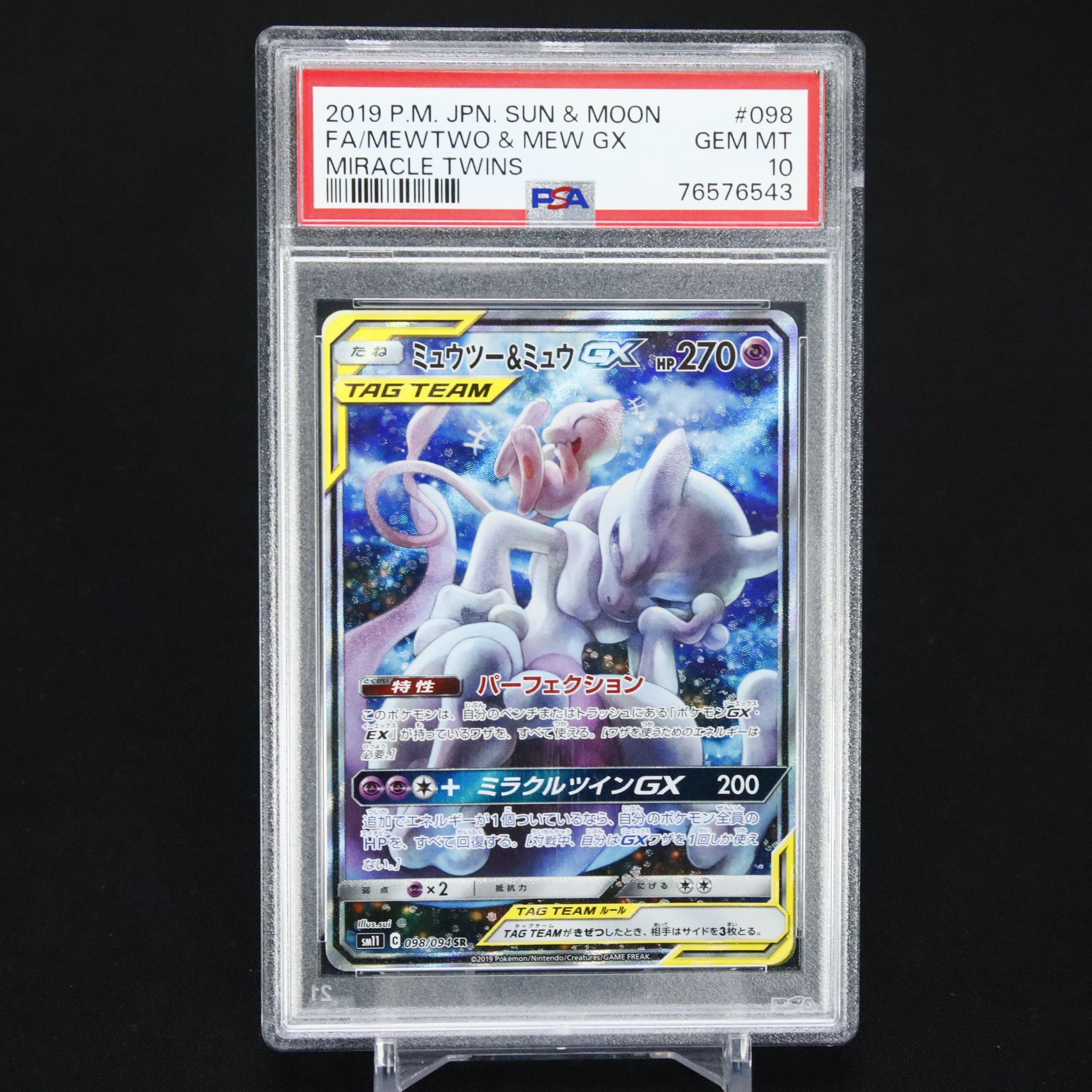 ミュウツー&ミュウGX SR: SA[SM11 098/094](拡張パック「ミラクルツイン」)
