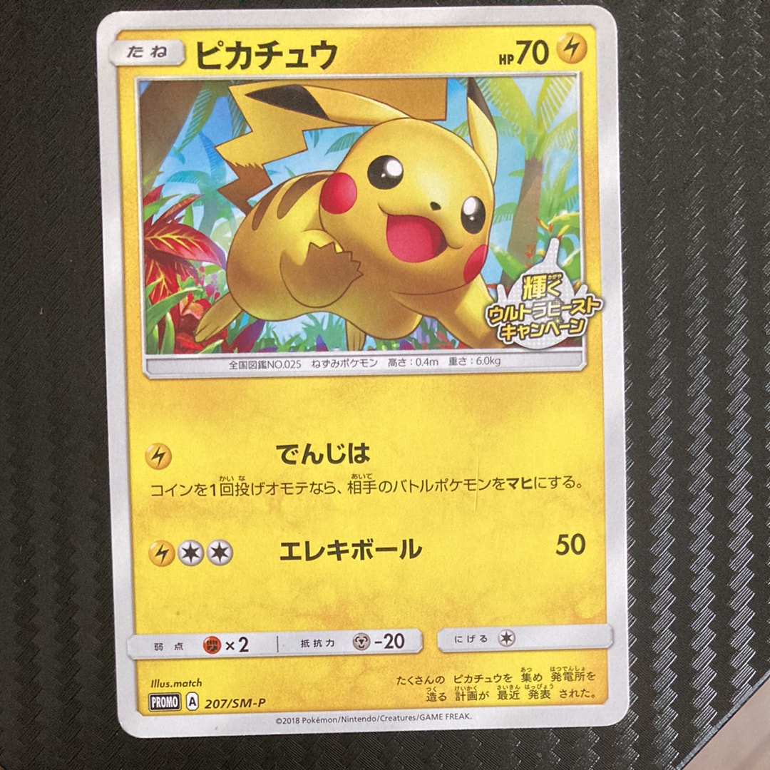 PSA10】ピカチュウ: プロモ [SM-P 207](プロモーションカード「SM-P