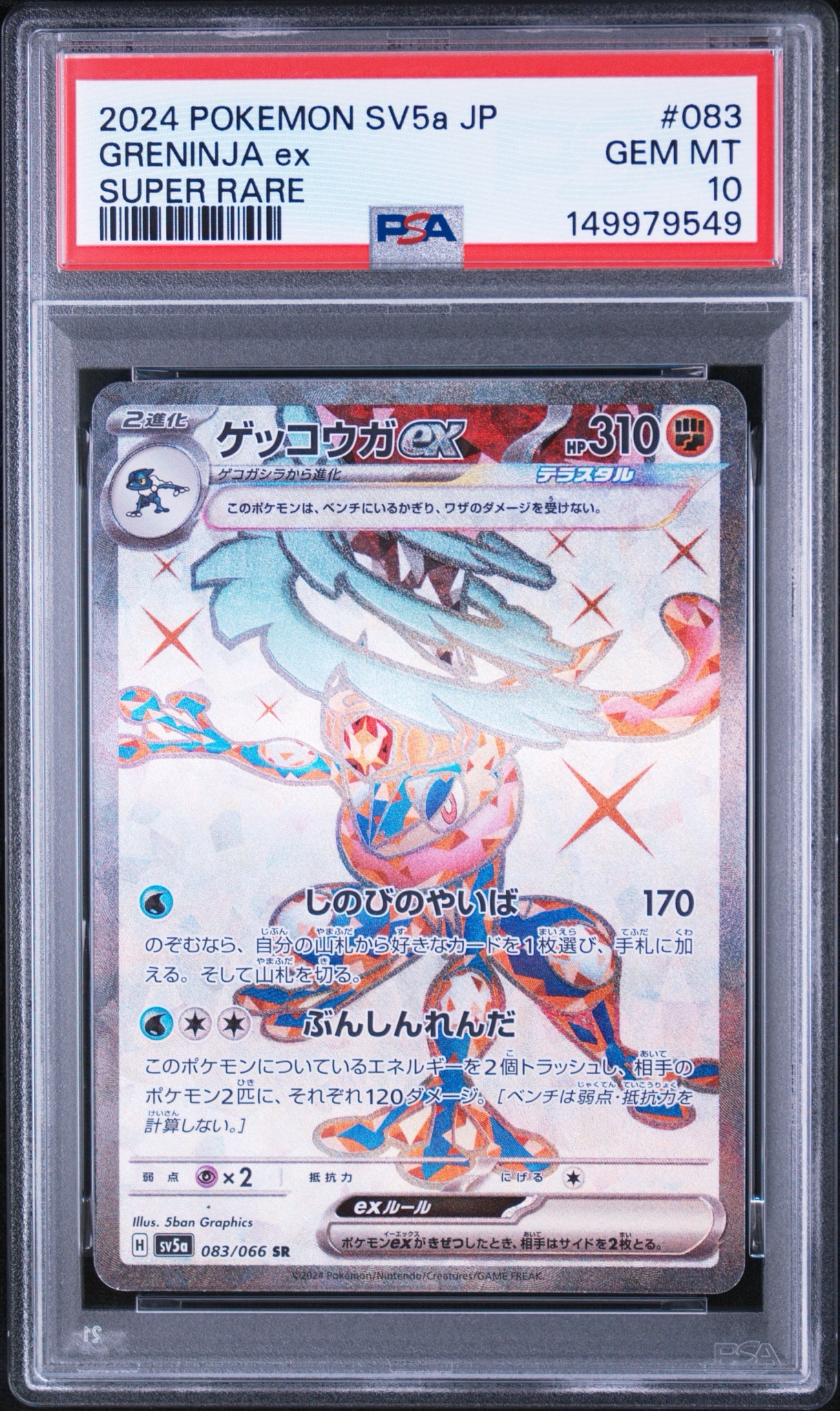 ゲッコウガex SR [SV5a 083/066](強化拡張パック「クリムゾンヘイズ