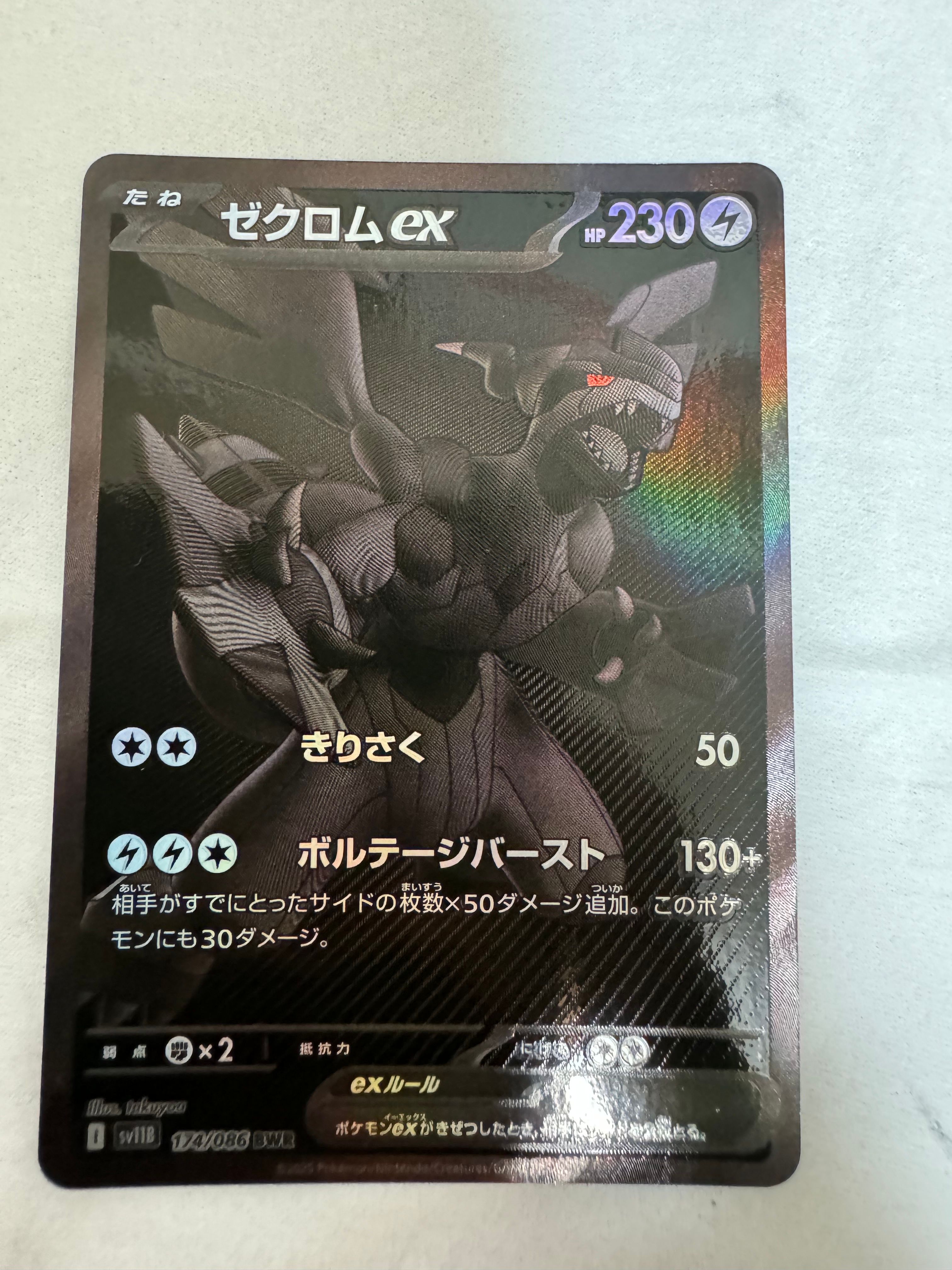 ゼクロムex BWR [SV11B 174/086](拡張パック「ブラックボルト」)