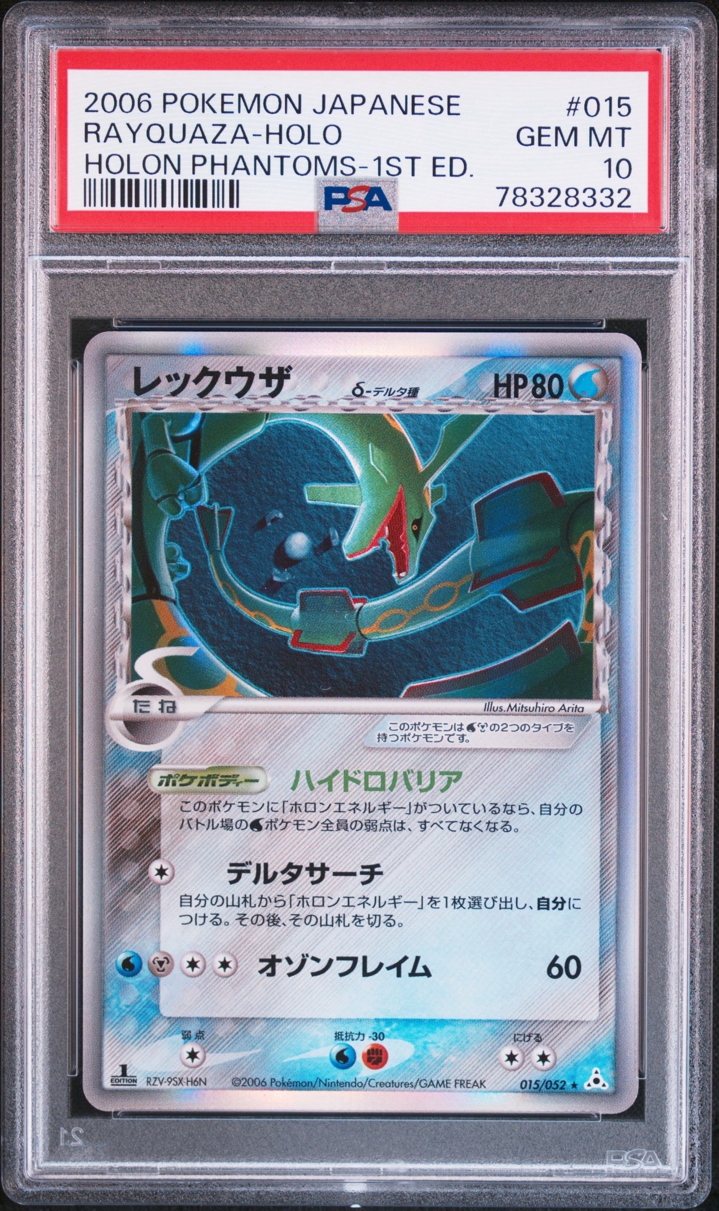 レックウザδ-デルタ種 R: 1ED[PCG7 015/052](拡張パック「ホロンの幻影」)