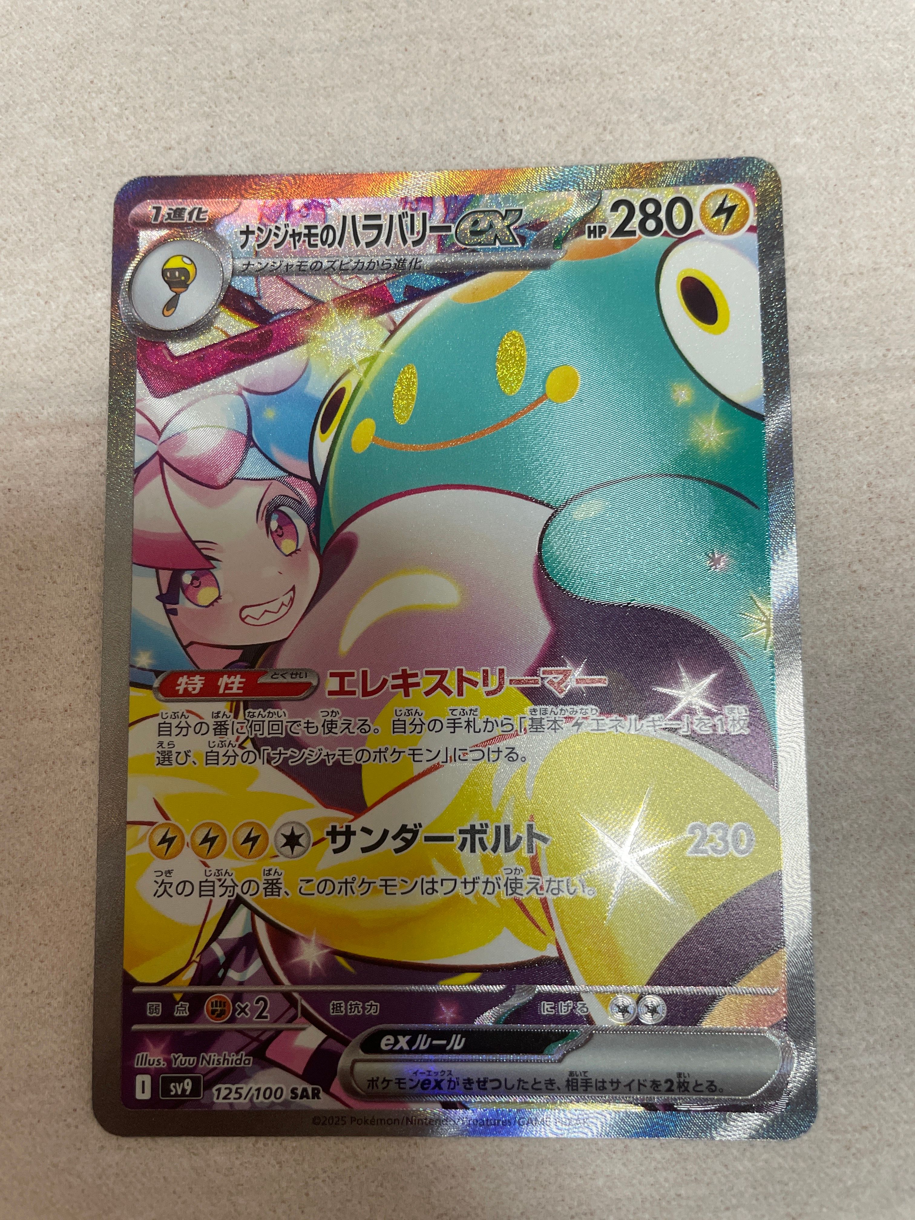 ナンジャモのハラバリーex SAR [SV9 125/100](拡張パック「バトルパートナーズ」)