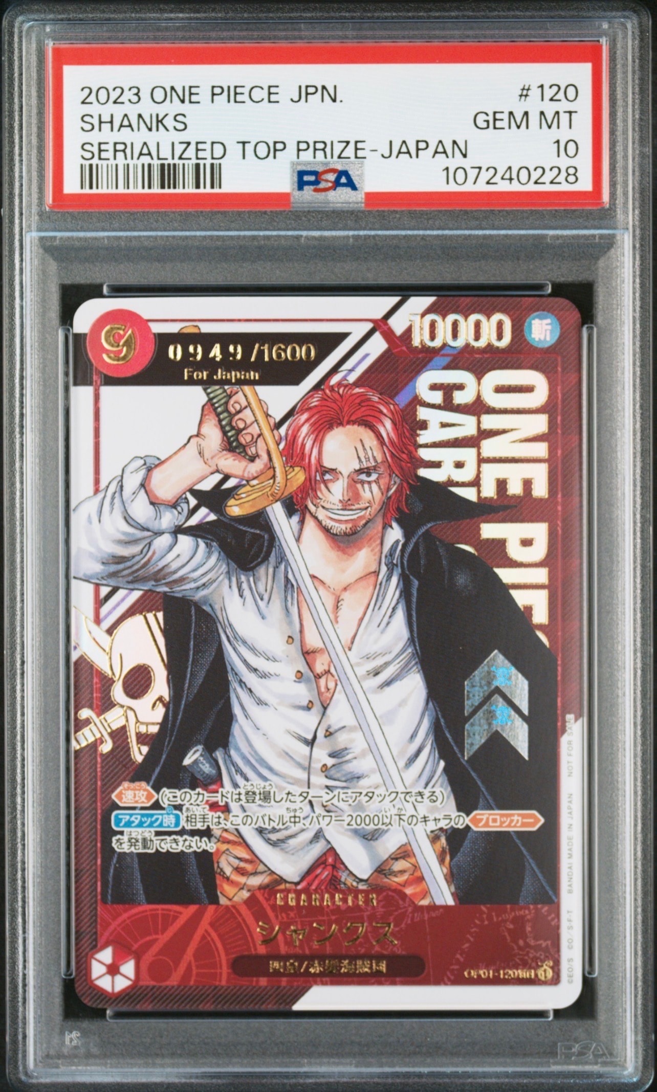 シャンクス SEC-P (シリアルシャンクス、赤髪) (開封済) [OP01-120](フラッグシップバトル記念品) for Japan