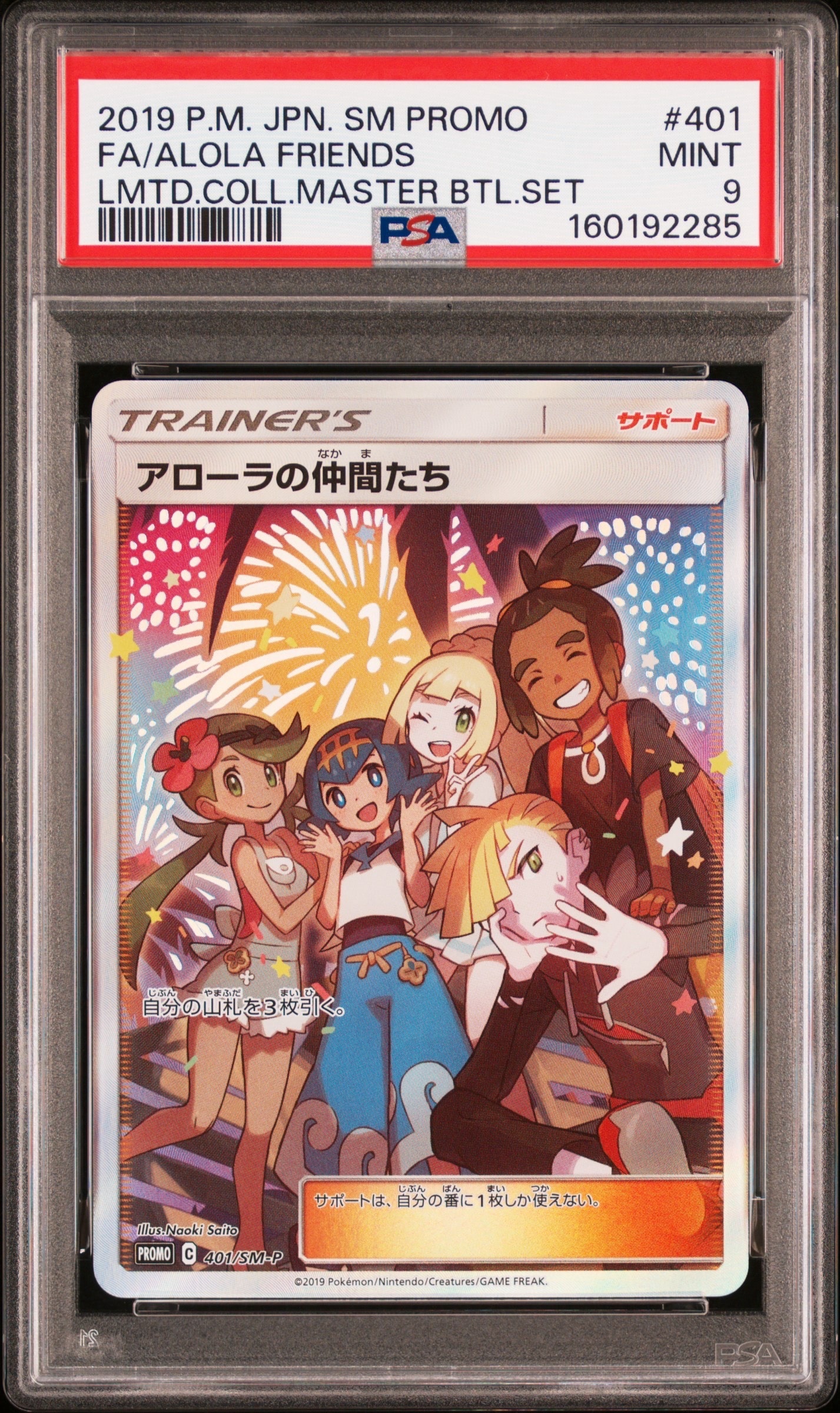 アローラの仲間たち: プロモ[SM-P 401](プロモーションカード「SM-P