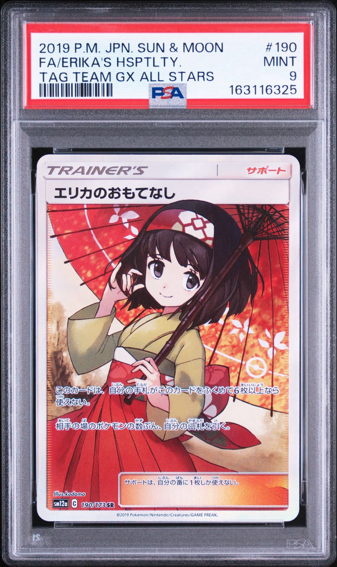 エリカのおもてなし SR[SM12a 190/173](ハイクラスパック「TAG TEAM GX