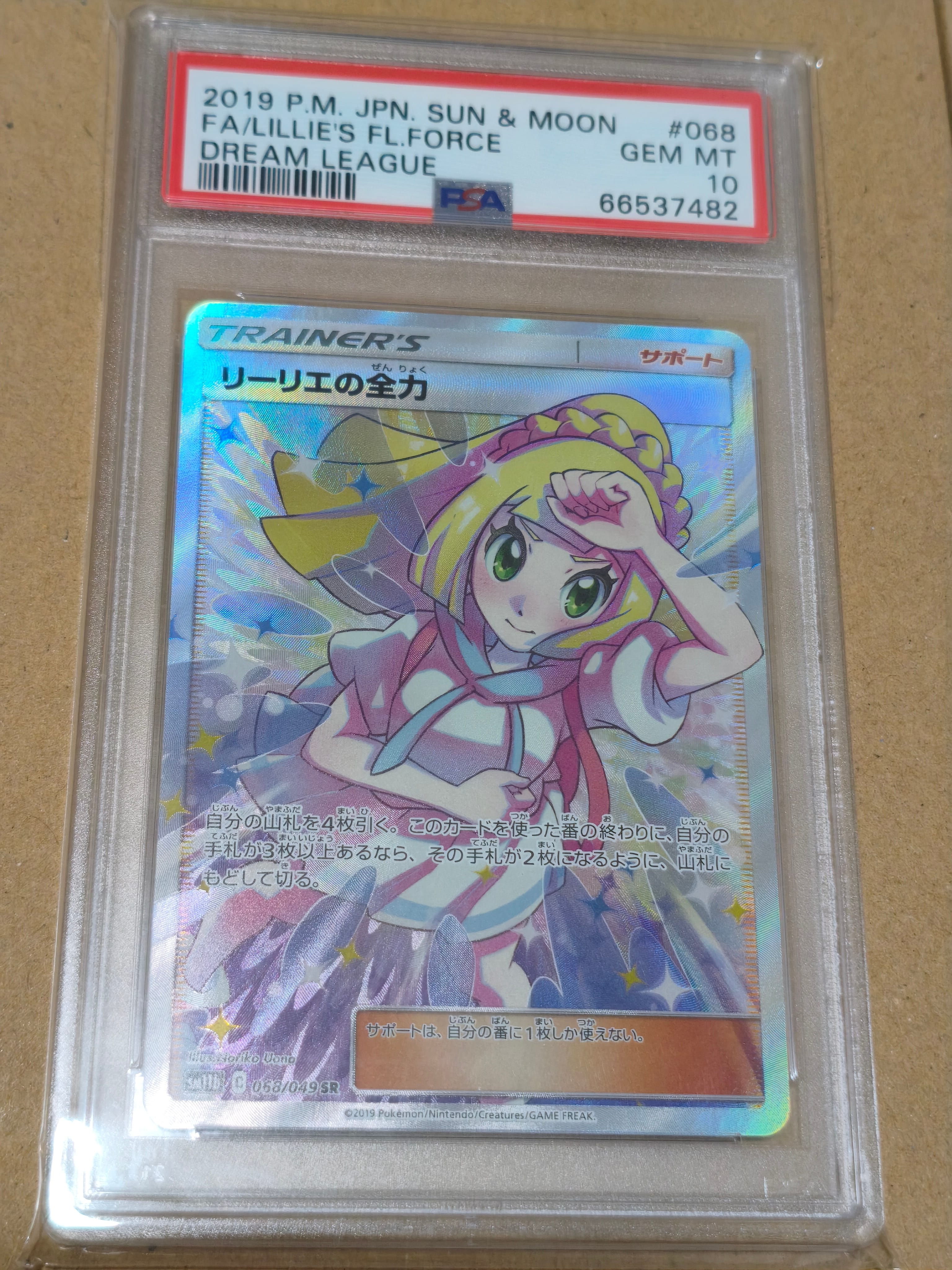 リーリエの全力 SR[SM11b 068/049](強化拡張パック「ドリームリーグ